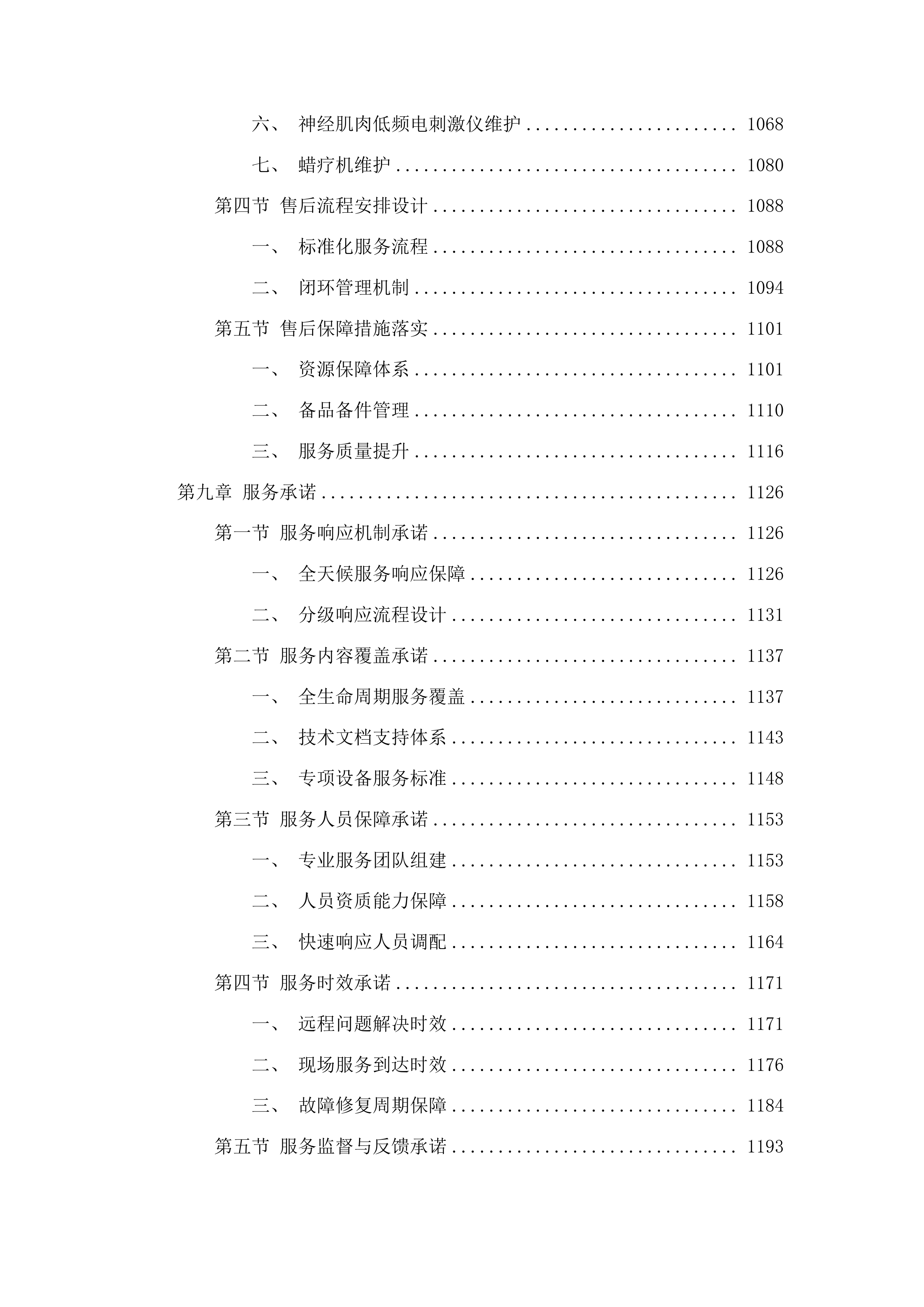 2025年临床专用设备采购项目投标方案.docx 第7页
