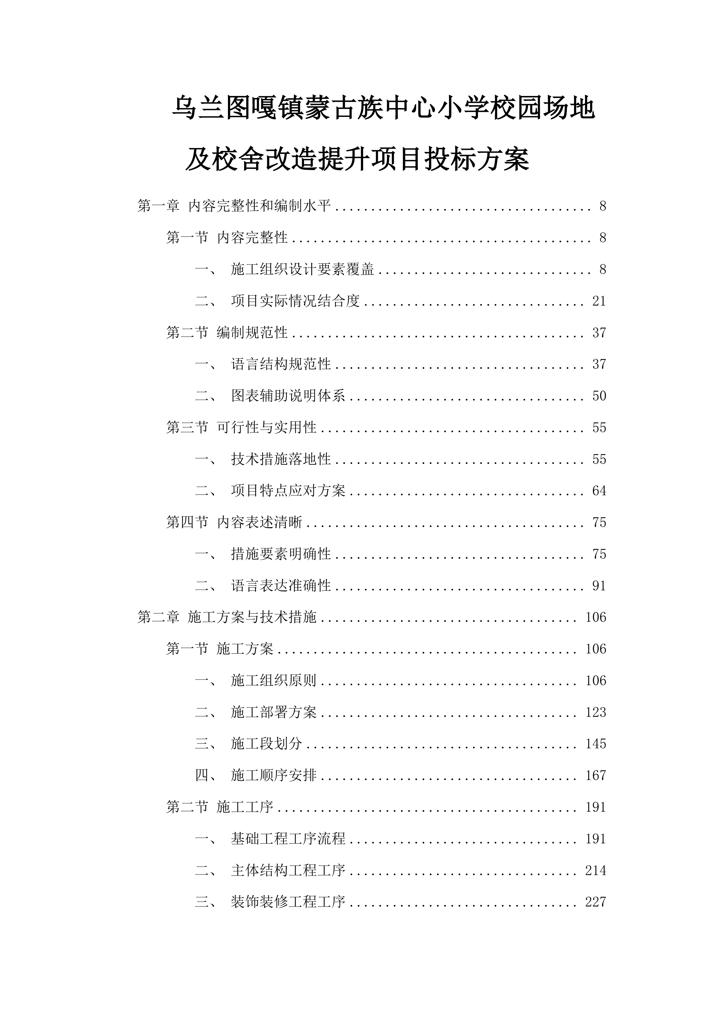 乌兰图嘎镇蒙古族中心小学校园场地及校舍改造提升项目投标方案.docx 第1页