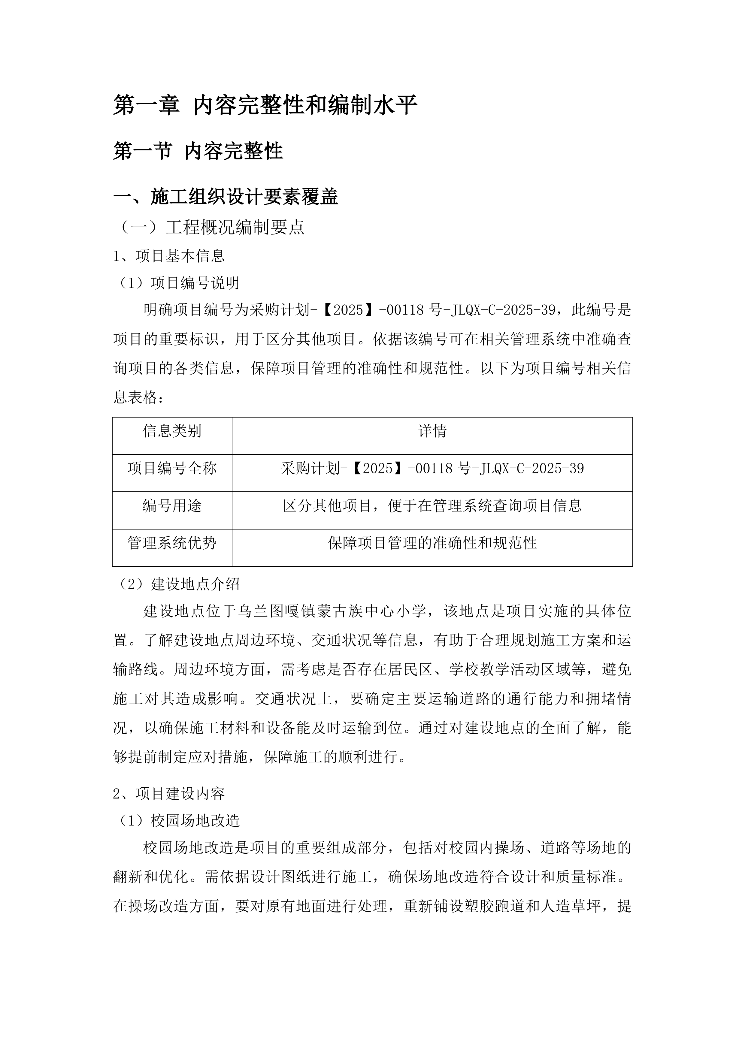 乌兰图嘎镇蒙古族中心小学校园场地及校舍改造提升项目投标方案.docx 第8页