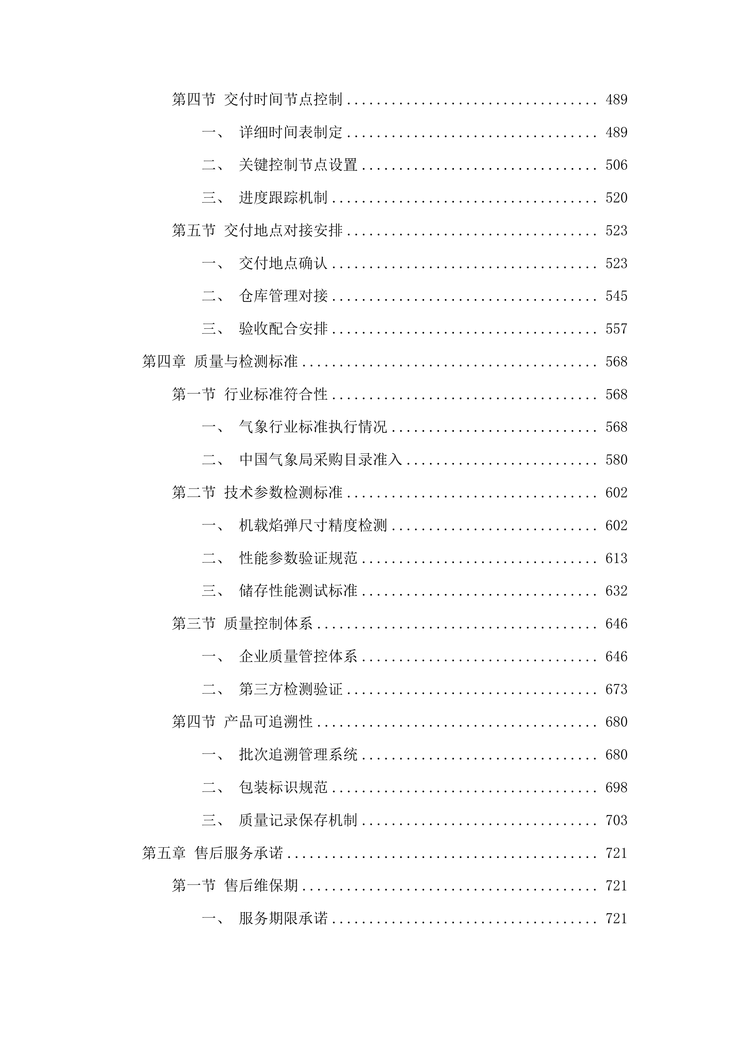2025年人工影响天气机载焰弹政府采购项目投标方案.docx 第3页