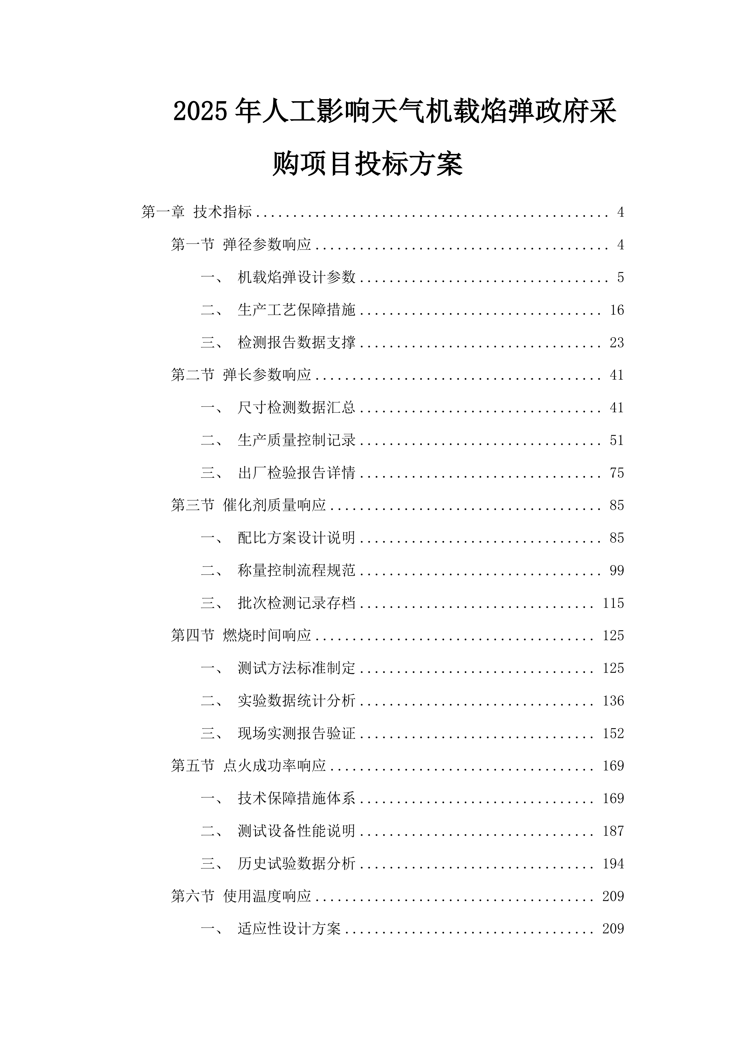2025年人工影响天气机载焰弹政府采购项目投标方案.docx 第1页