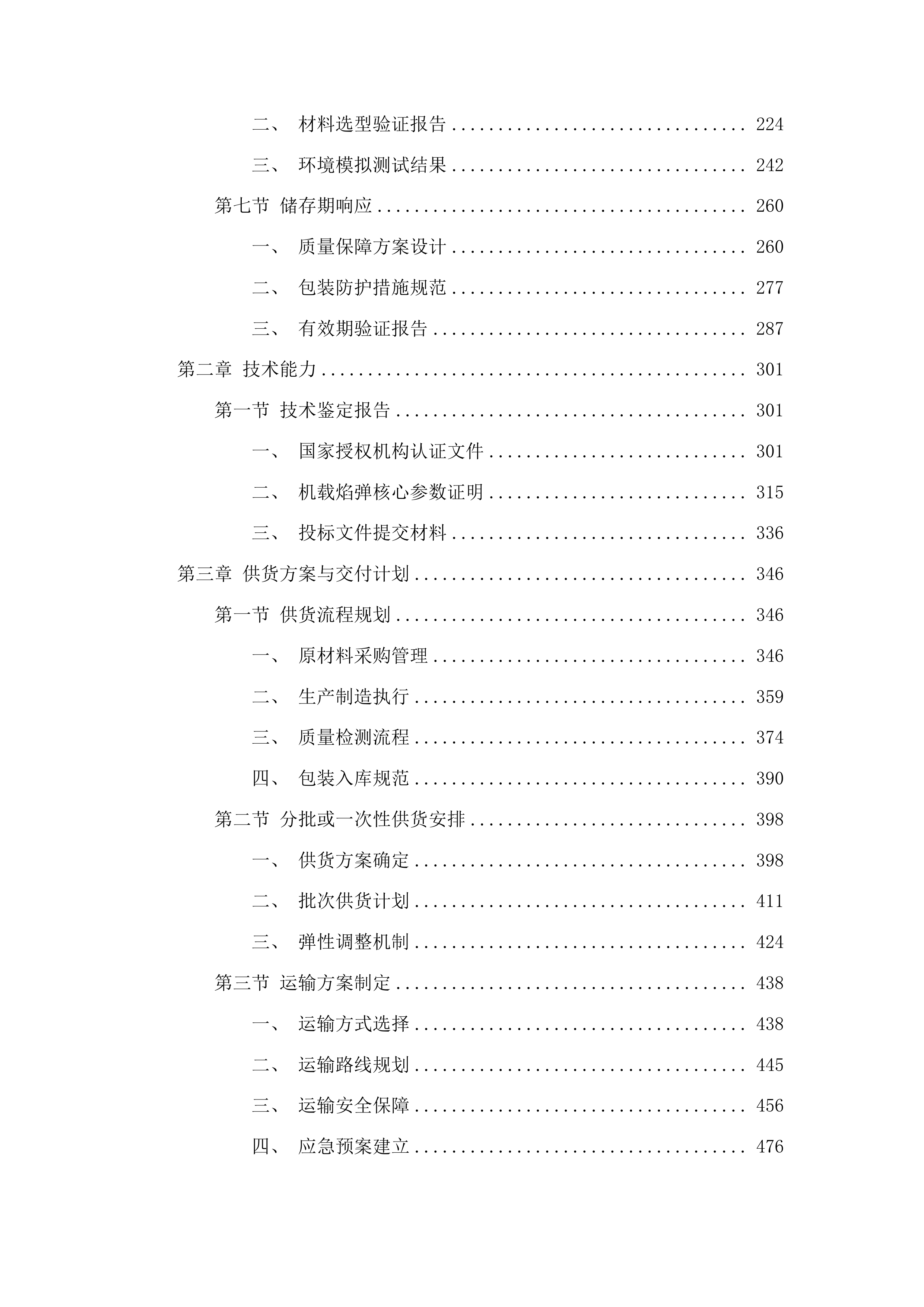2025年人工影响天气机载焰弹政府采购项目投标方案.docx 第2页
