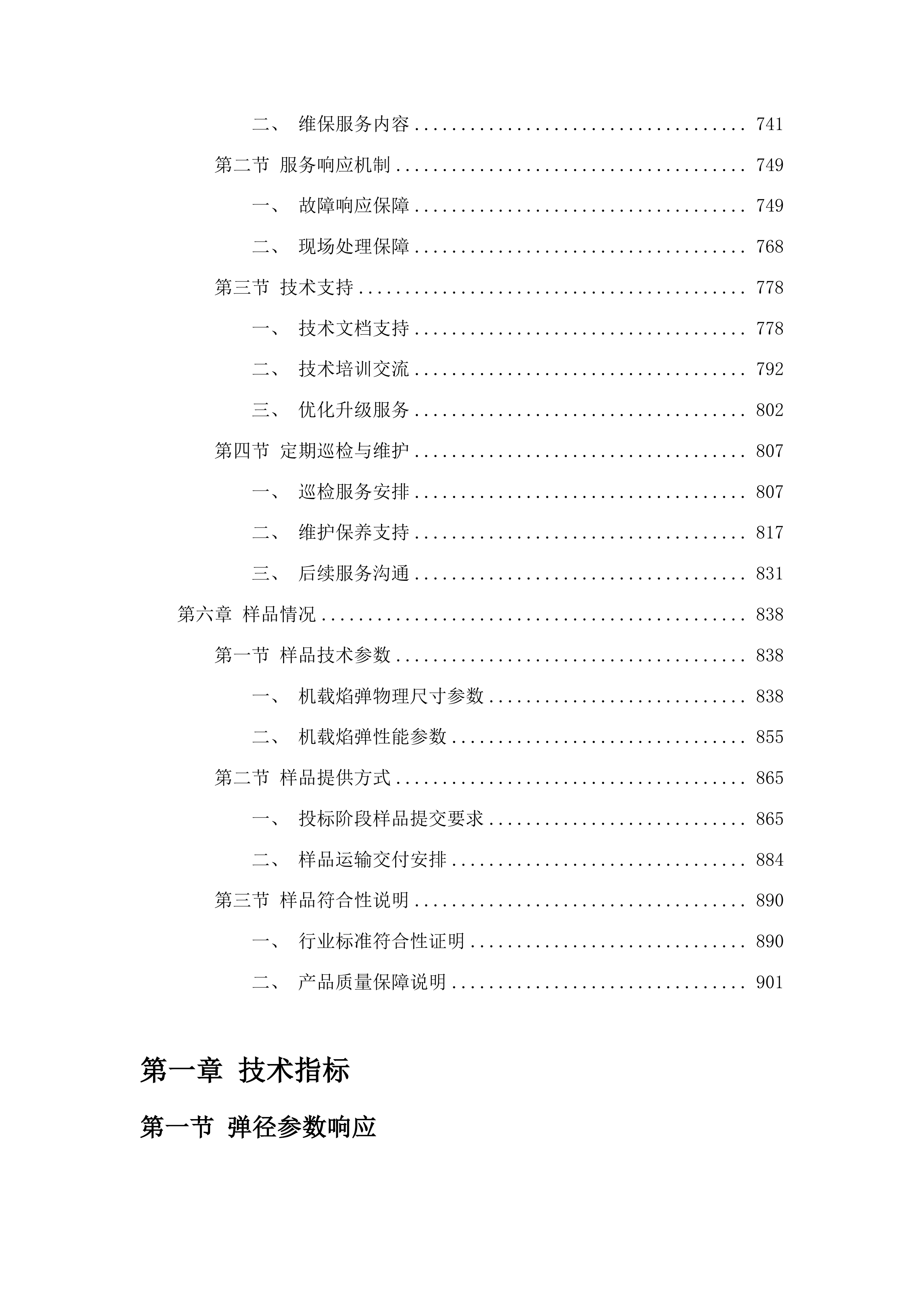 2025年人工影响天气机载焰弹政府采购项目投标方案.docx 第4页