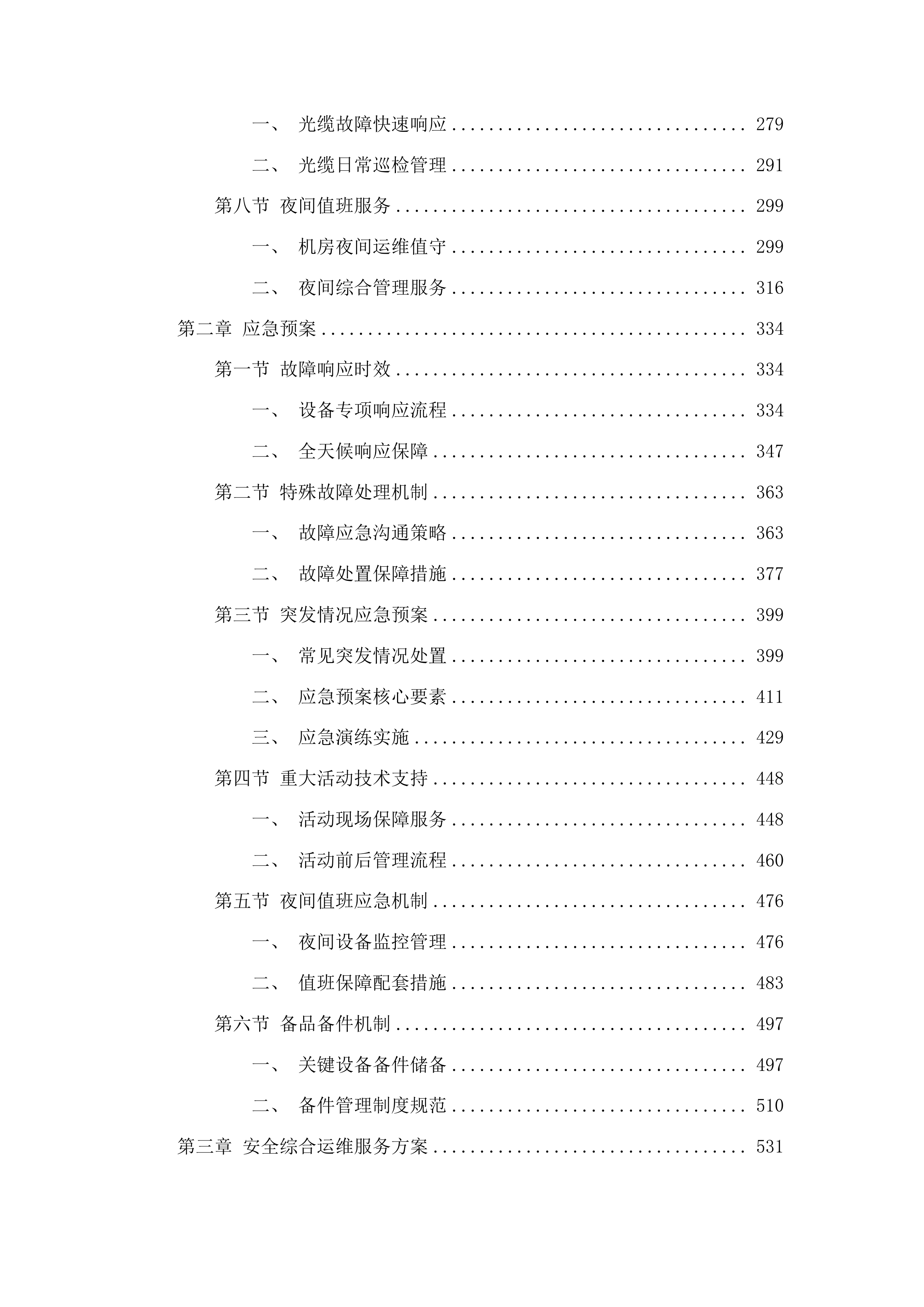2025年全区网络服务外包投标方案.docx 第2页