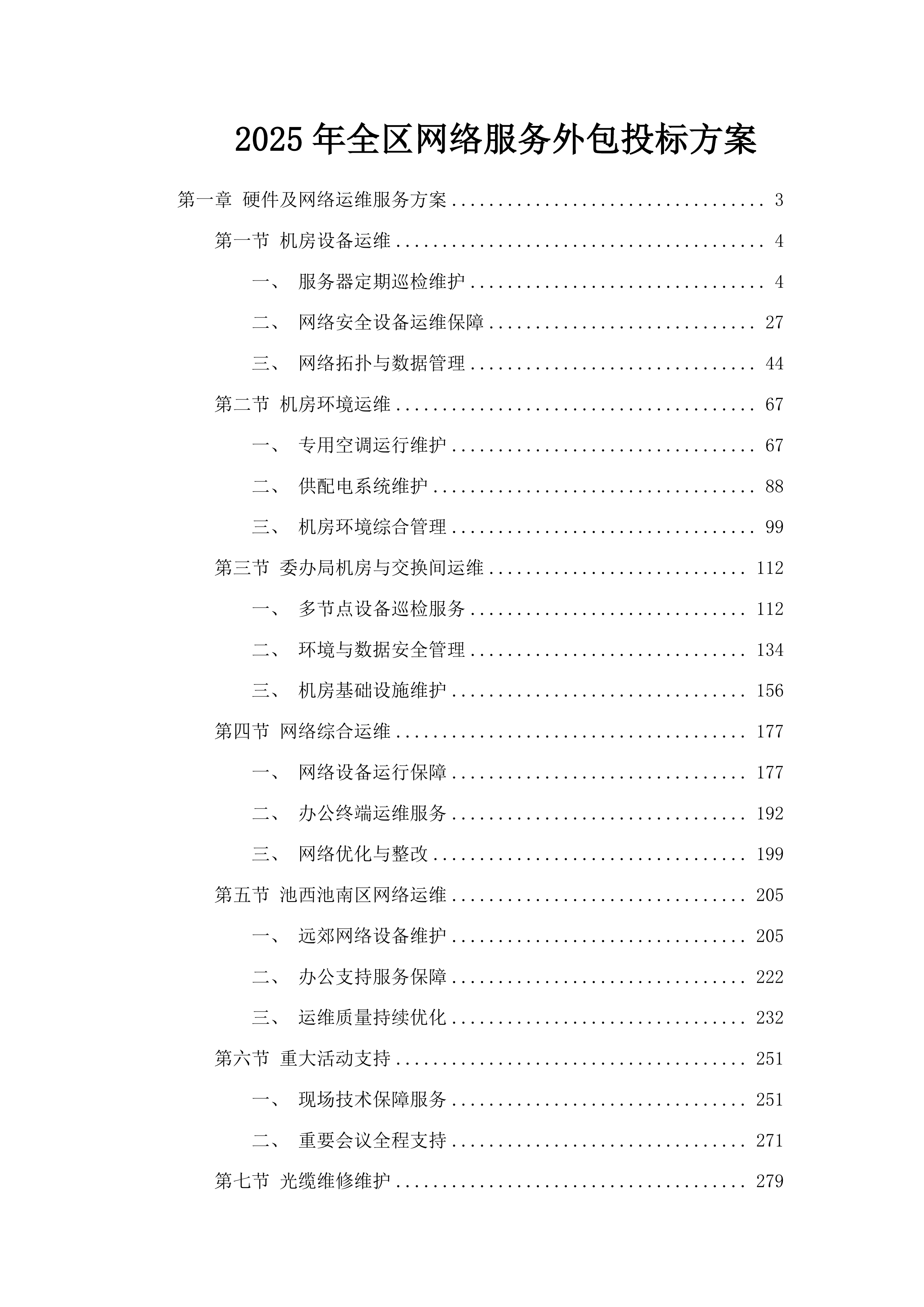 2025年全区网络服务外包投标方案.docx 第1页