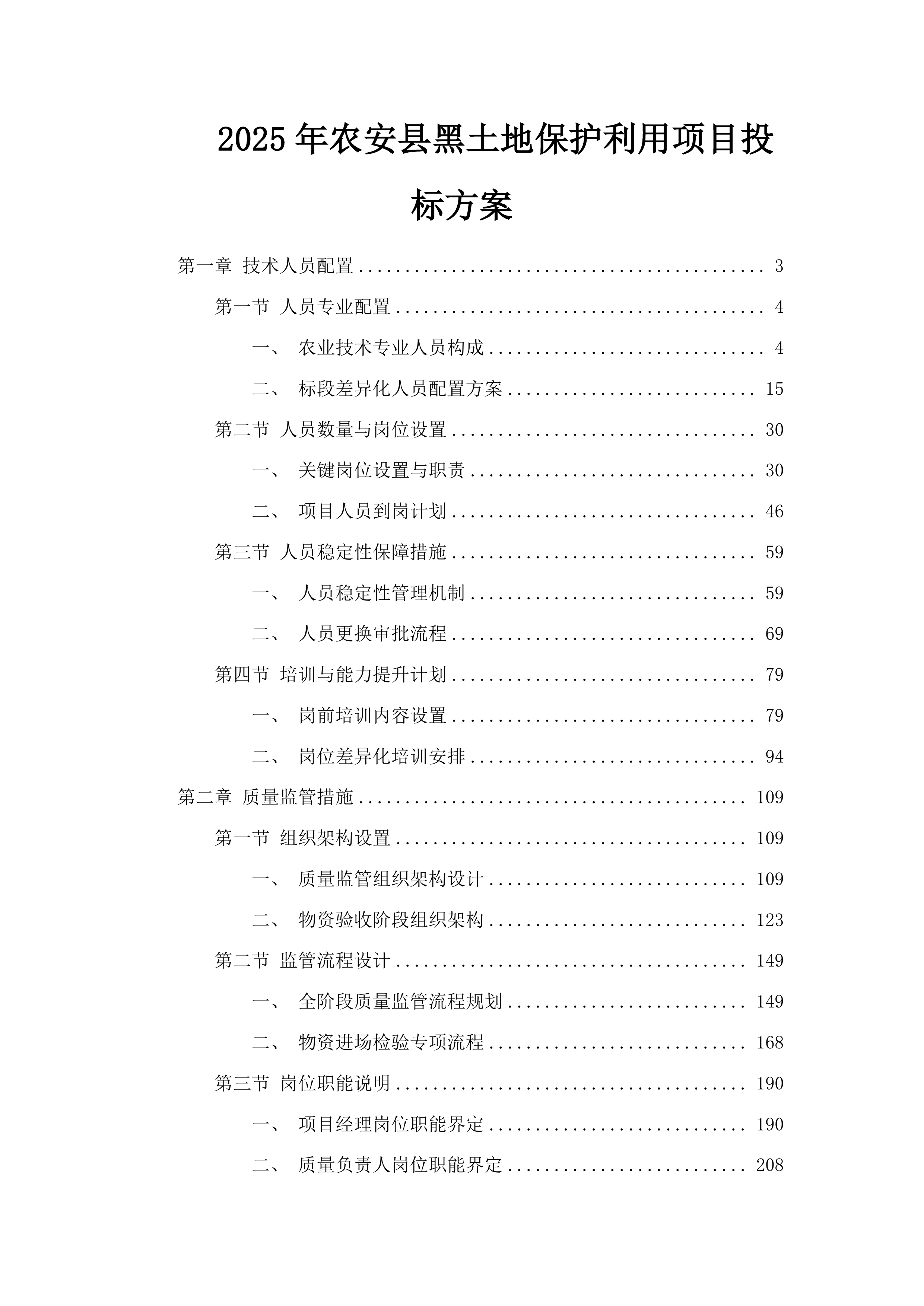 2025年农安县黑土地保护利用项目投标方案.docx 第1页