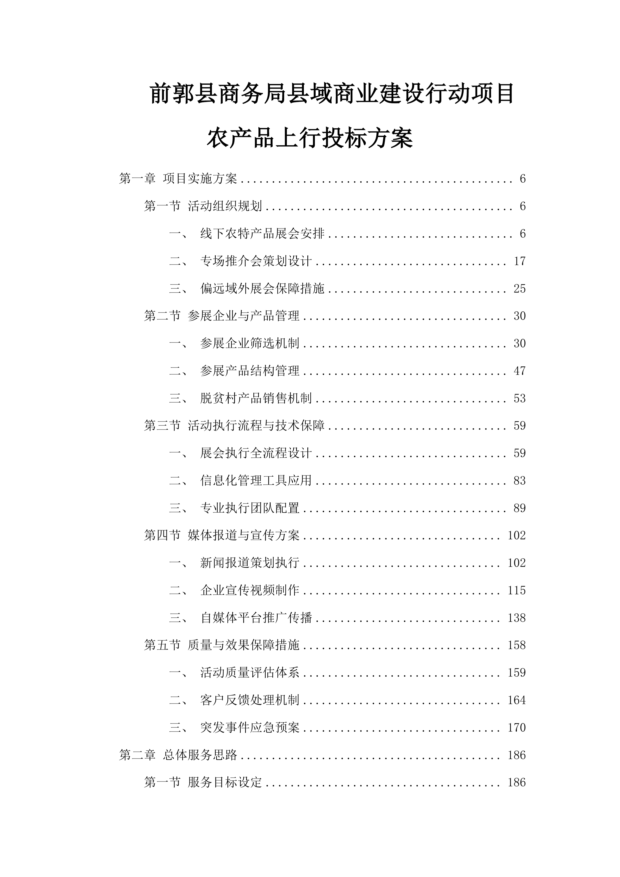 前郭县商务局县域商业建设行动项目农产品上行投标方案.docx 第1页
