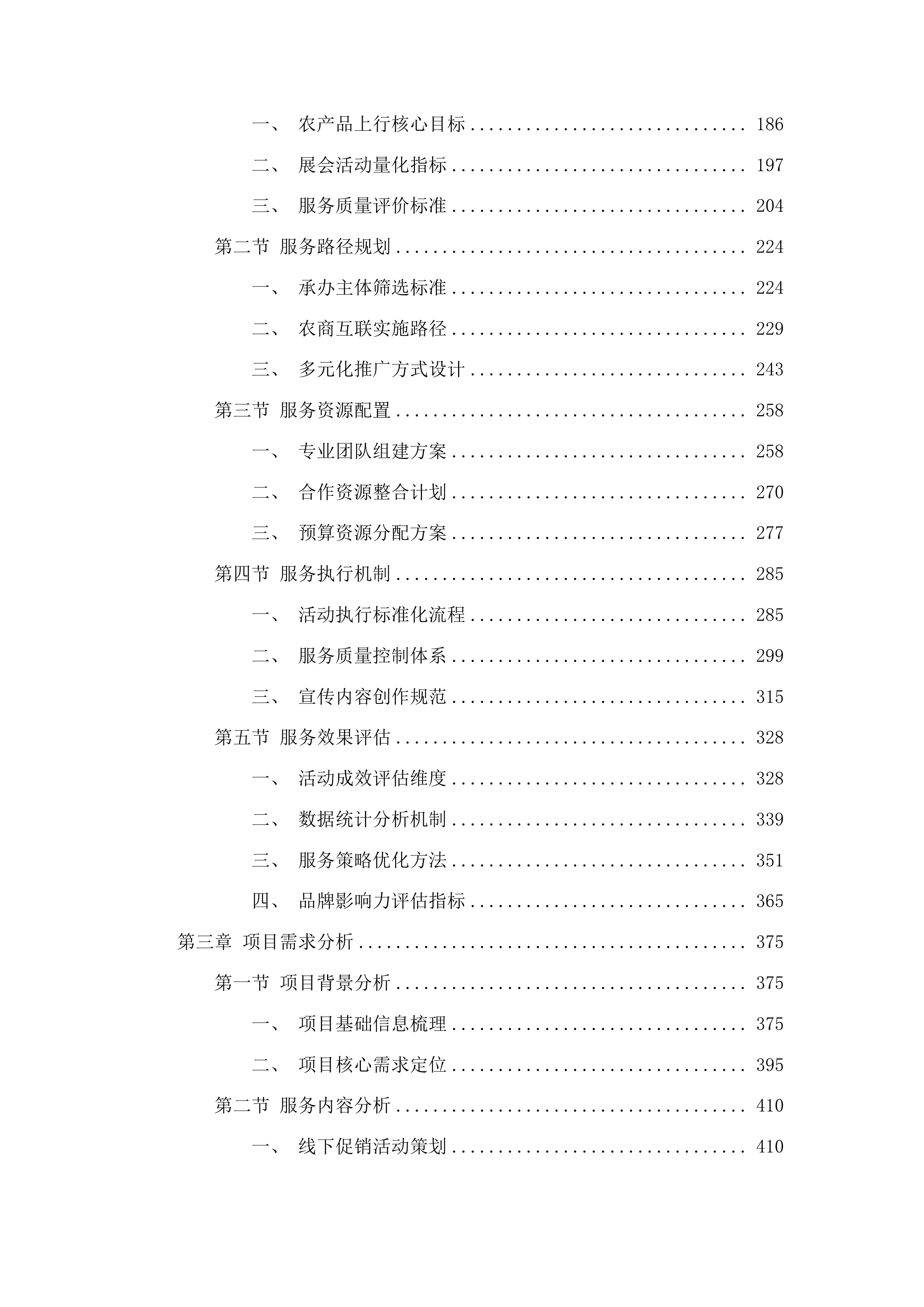 前郭县商务局县域商业建设行动项目农产品上行投标方案.docx 第2页