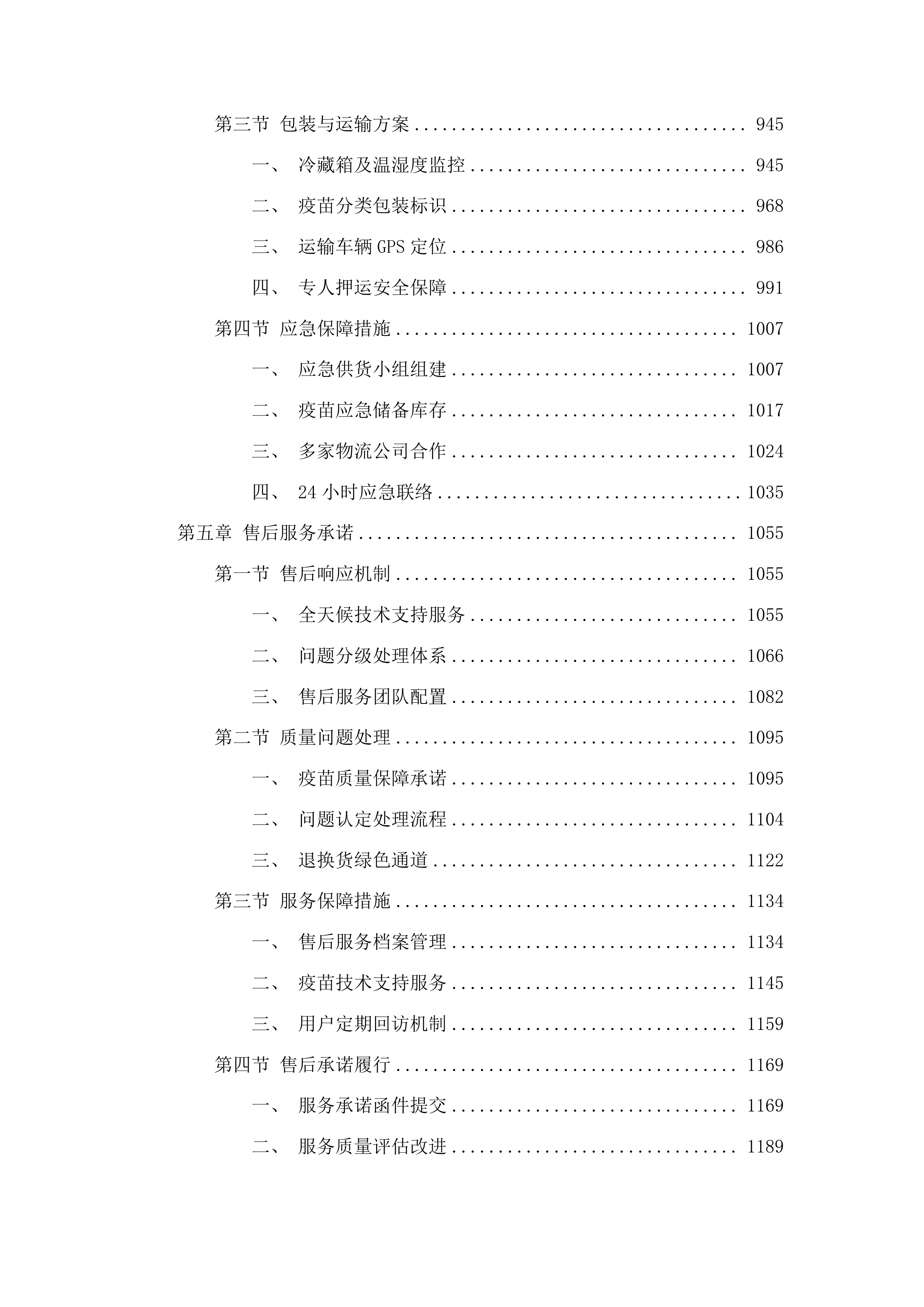前郭县畜牧业发展货物中心生猪调出大县生猪疫苗采购项目投标方案.docx 第5页