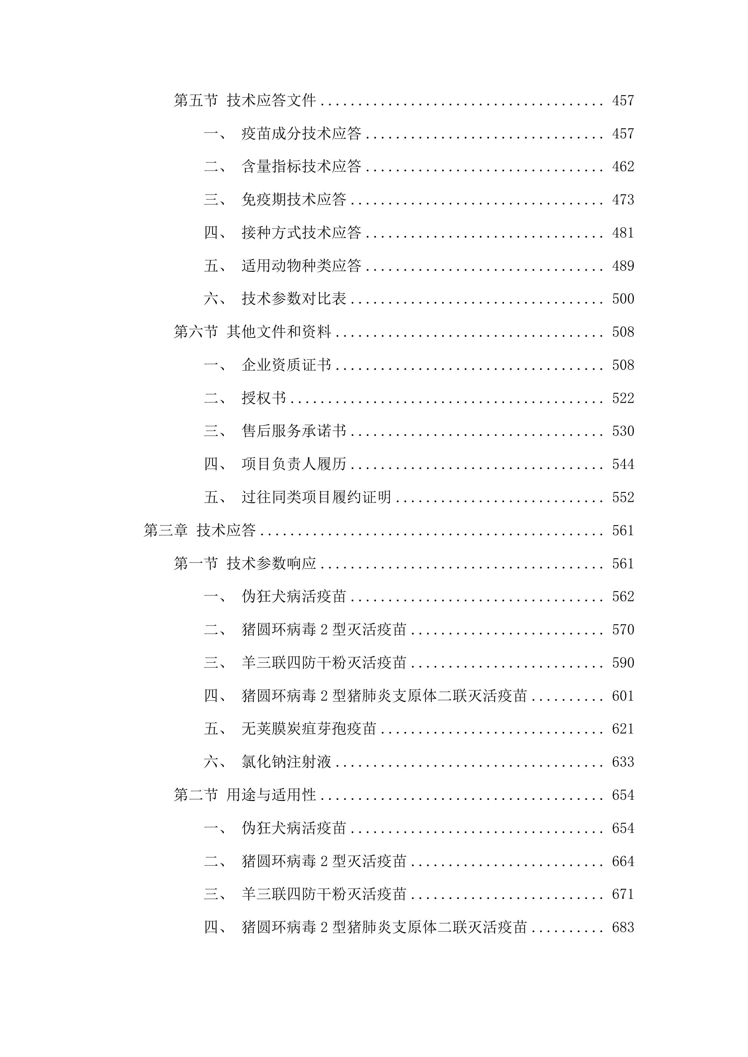 前郭县畜牧业发展货物中心生猪调出大县生猪疫苗采购项目投标方案.docx 第3页