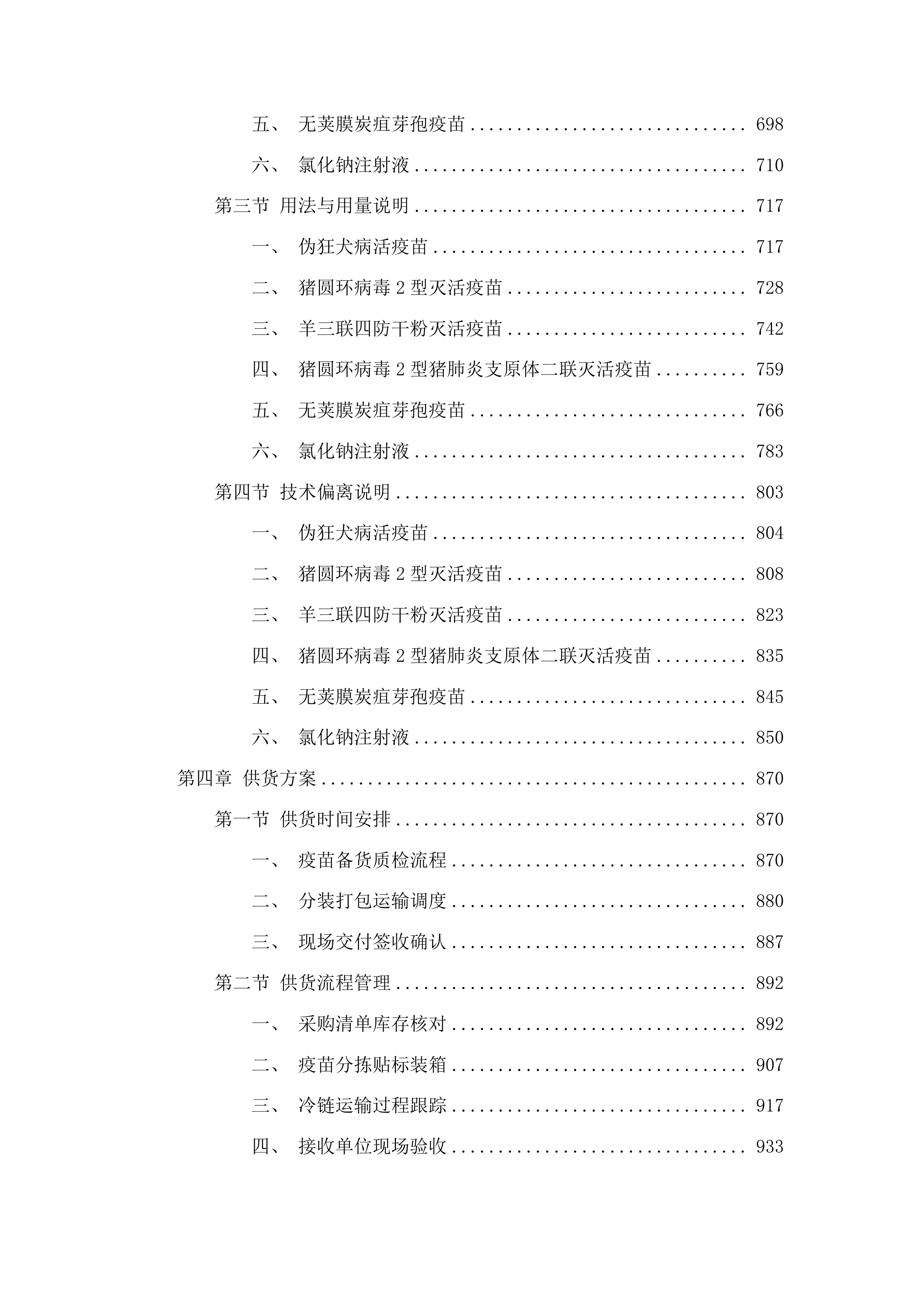 前郭县畜牧业发展货物中心生猪调出大县生猪疫苗采购项目投标方案.docx 第4页