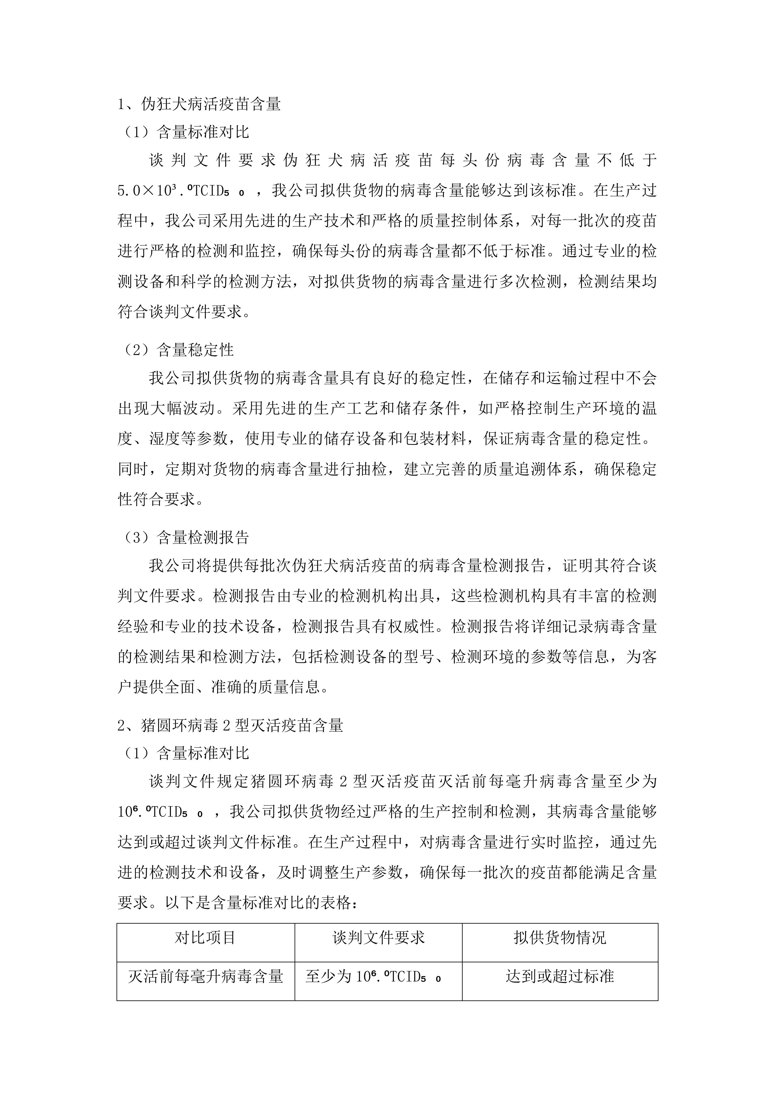 前郭县畜牧业发展货物中心生猪调出大县生猪疫苗采购项目投标方案.docx 第13页