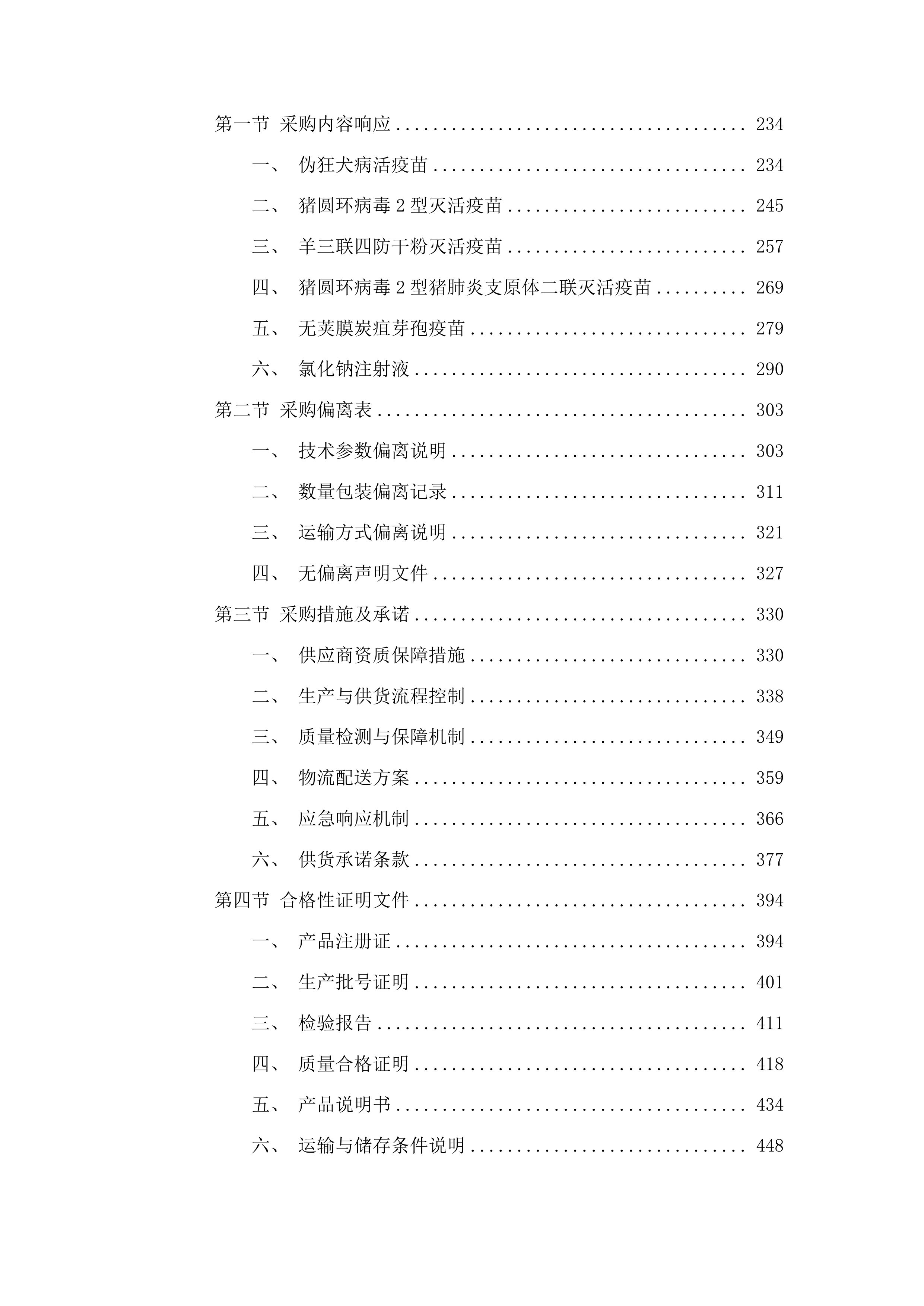 前郭县畜牧业发展货物中心生猪调出大县生猪疫苗采购项目投标方案.docx 第2页