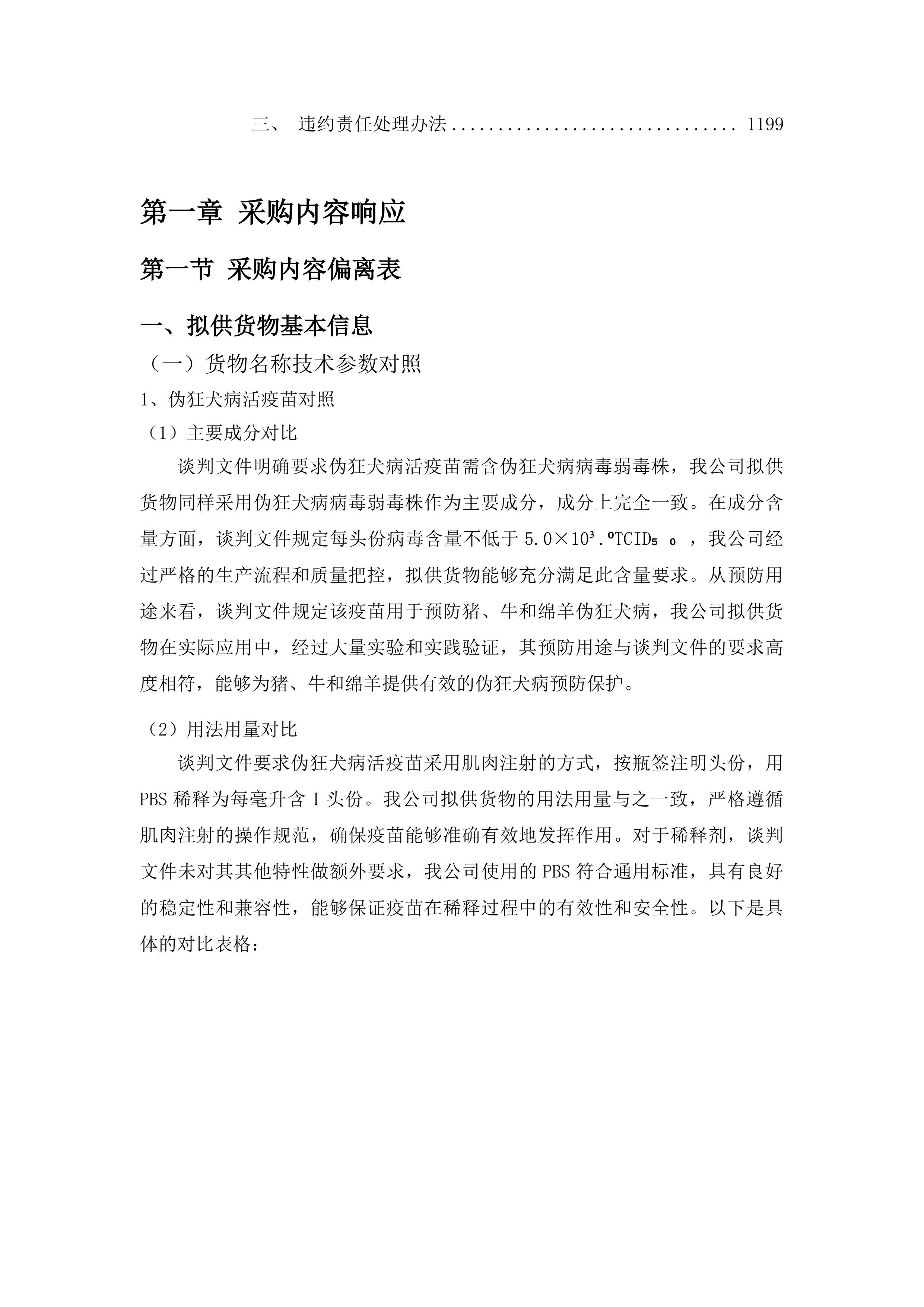 前郭县畜牧业发展货物中心生猪调出大县生猪疫苗采购项目投标方案.docx 第6页