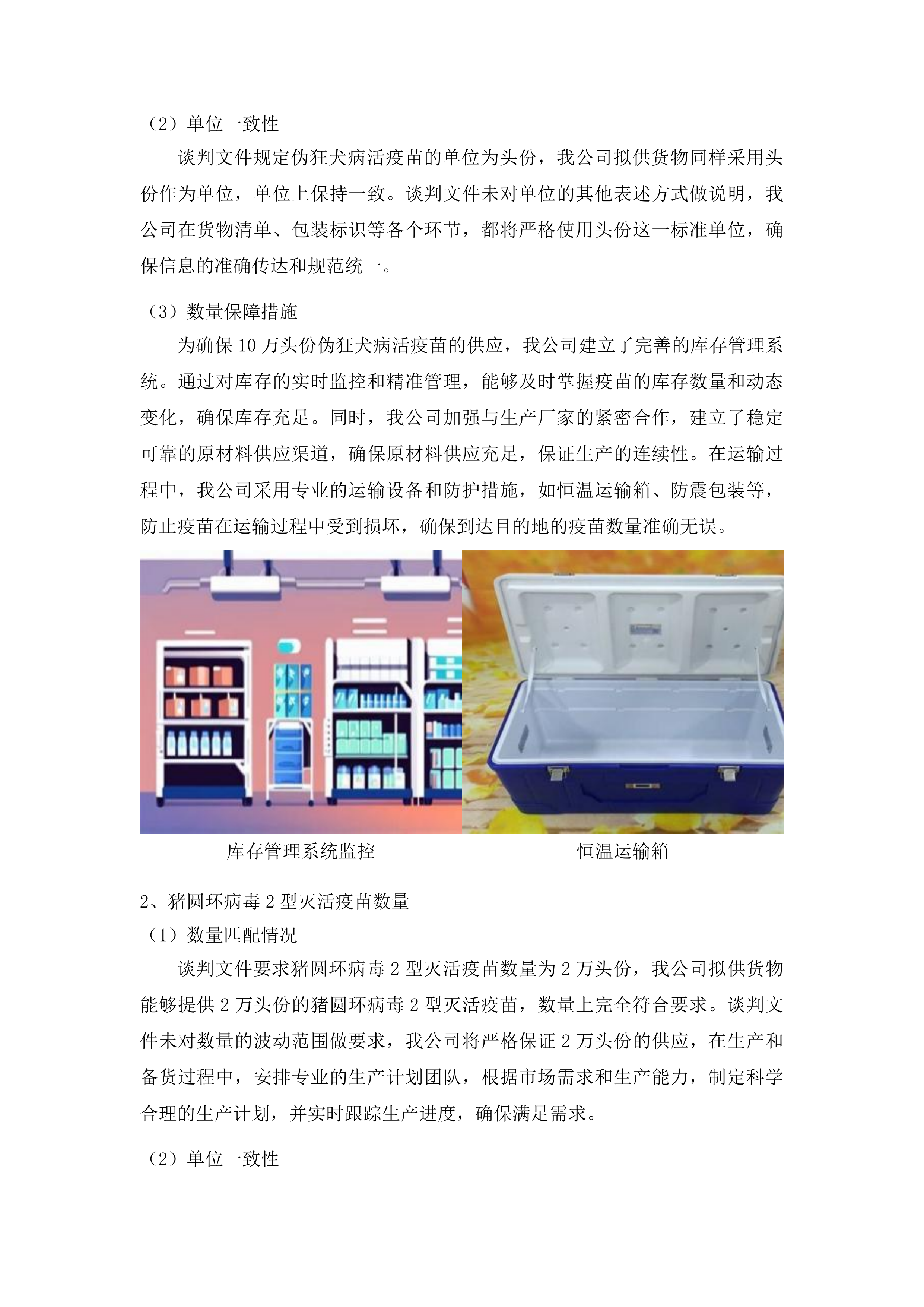 前郭县畜牧业发展货物中心生猪调出大县生猪疫苗采购项目投标方案.docx 第11页