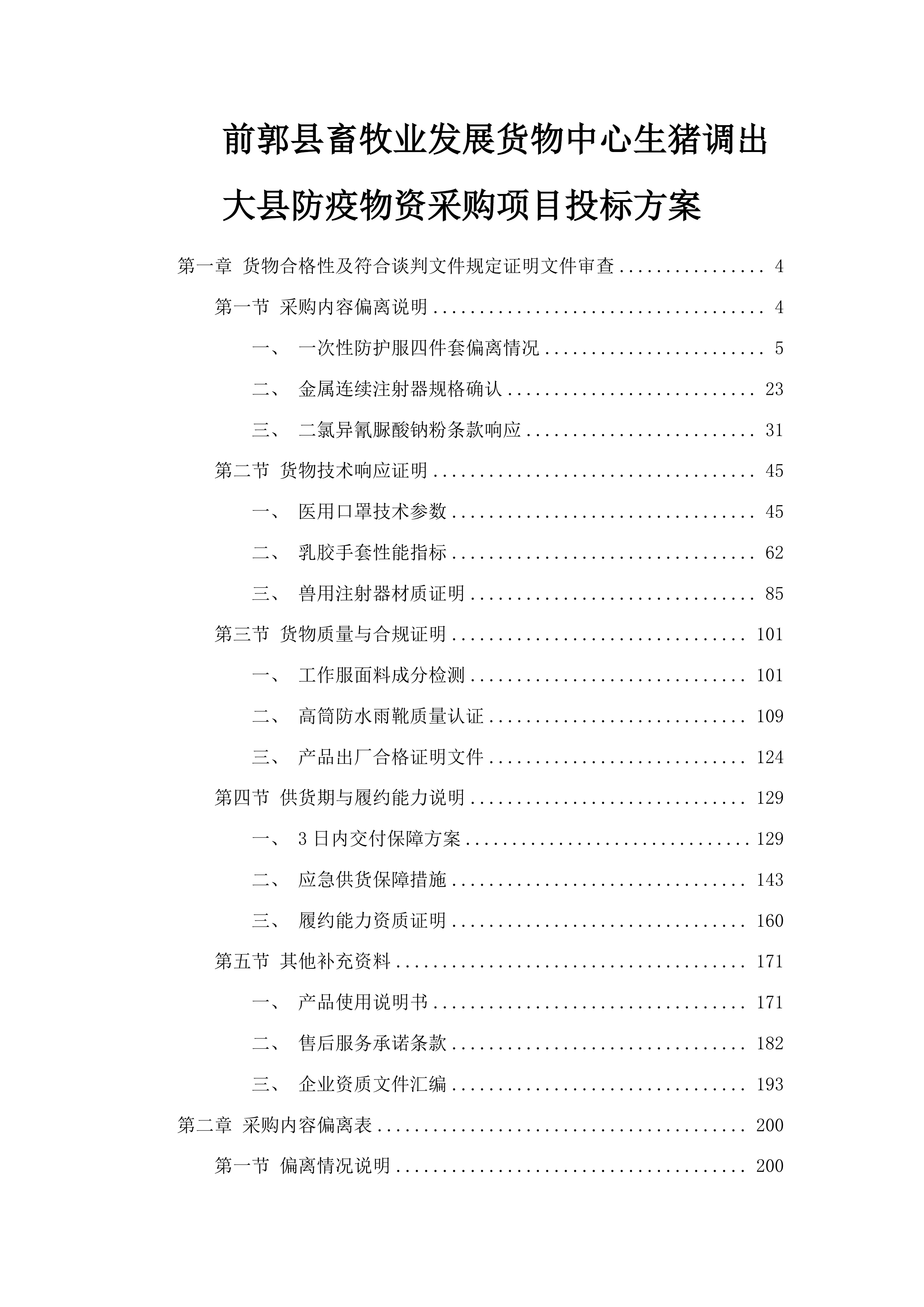 前郭县畜牧业发展货物中心生猪调出大县防疫物资采购项目投标方案.docx 第1页