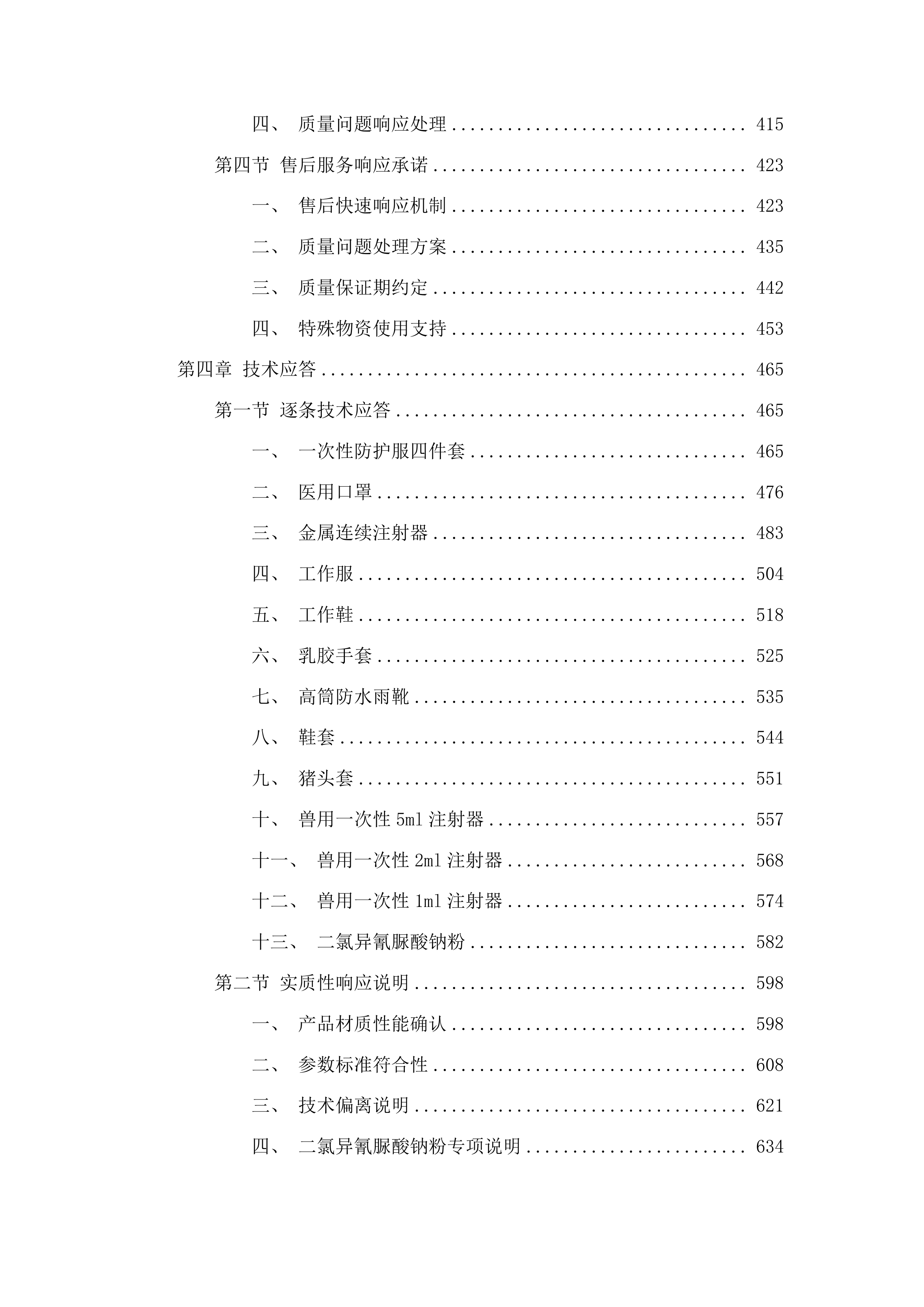 前郭县畜牧业发展货物中心生猪调出大县防疫物资采购项目投标方案.docx 第3页