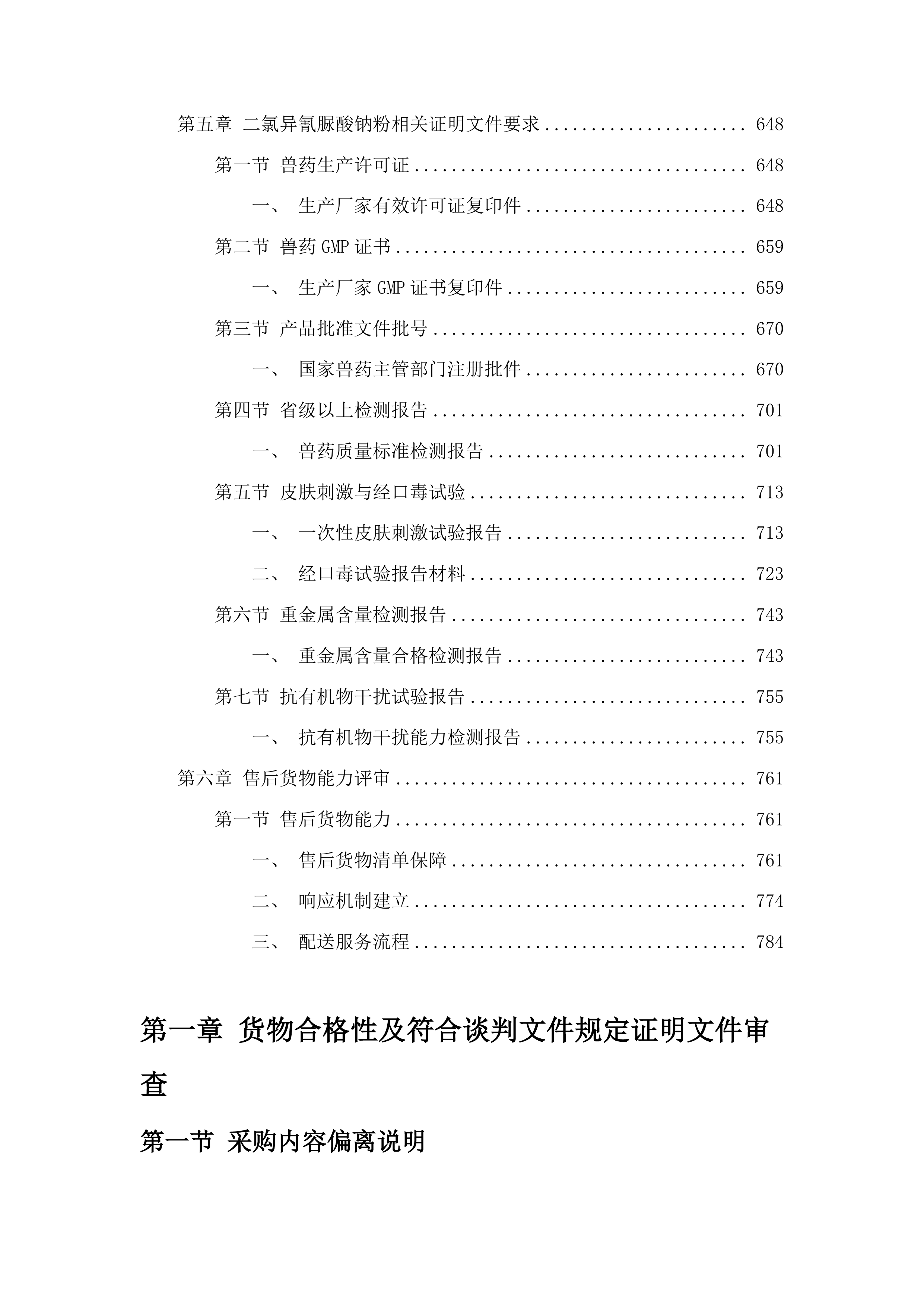 前郭县畜牧业发展货物中心生猪调出大县防疫物资采购项目投标方案.docx 第4页