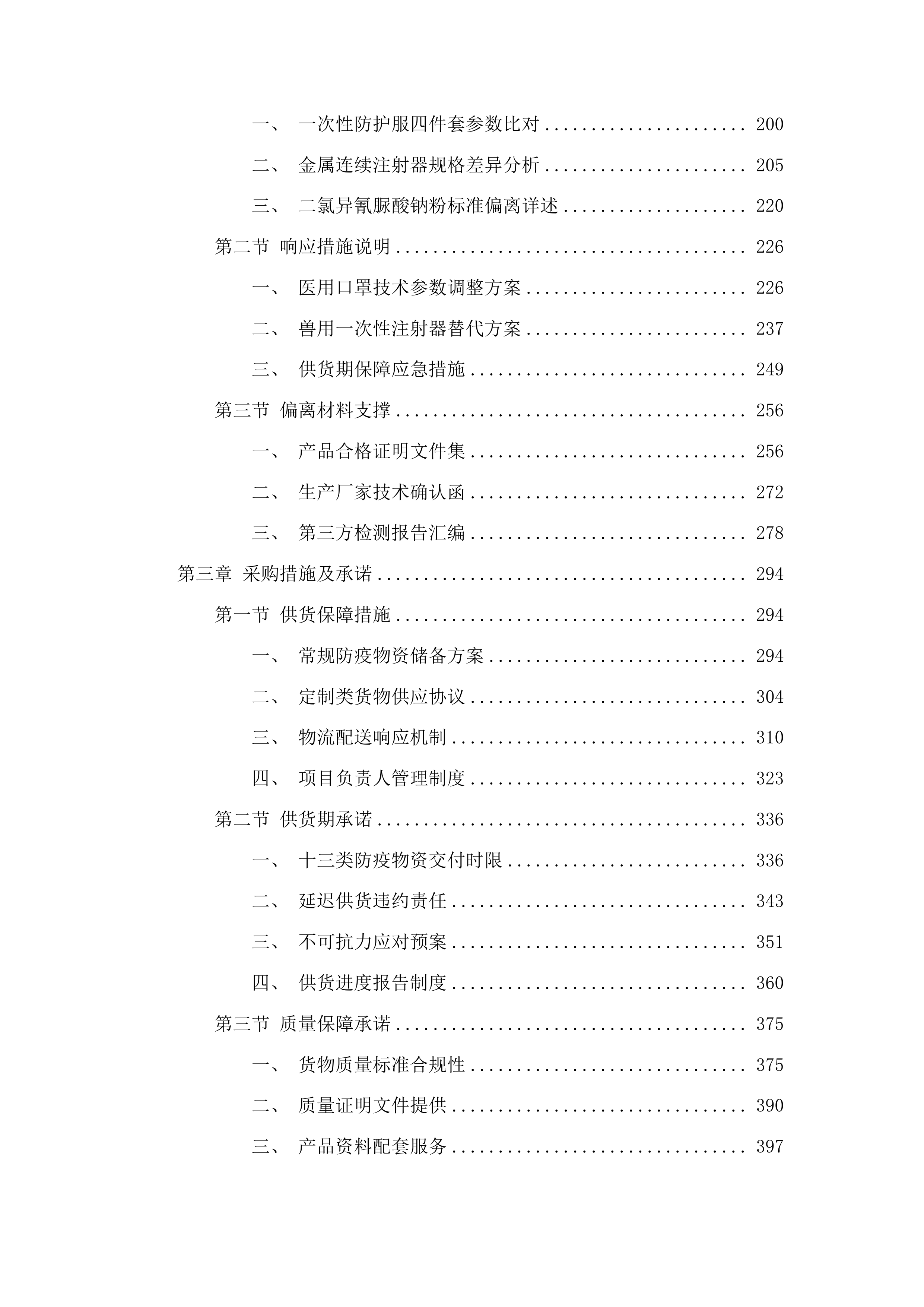 前郭县畜牧业发展货物中心生猪调出大县防疫物资采购项目投标方案.docx 第2页