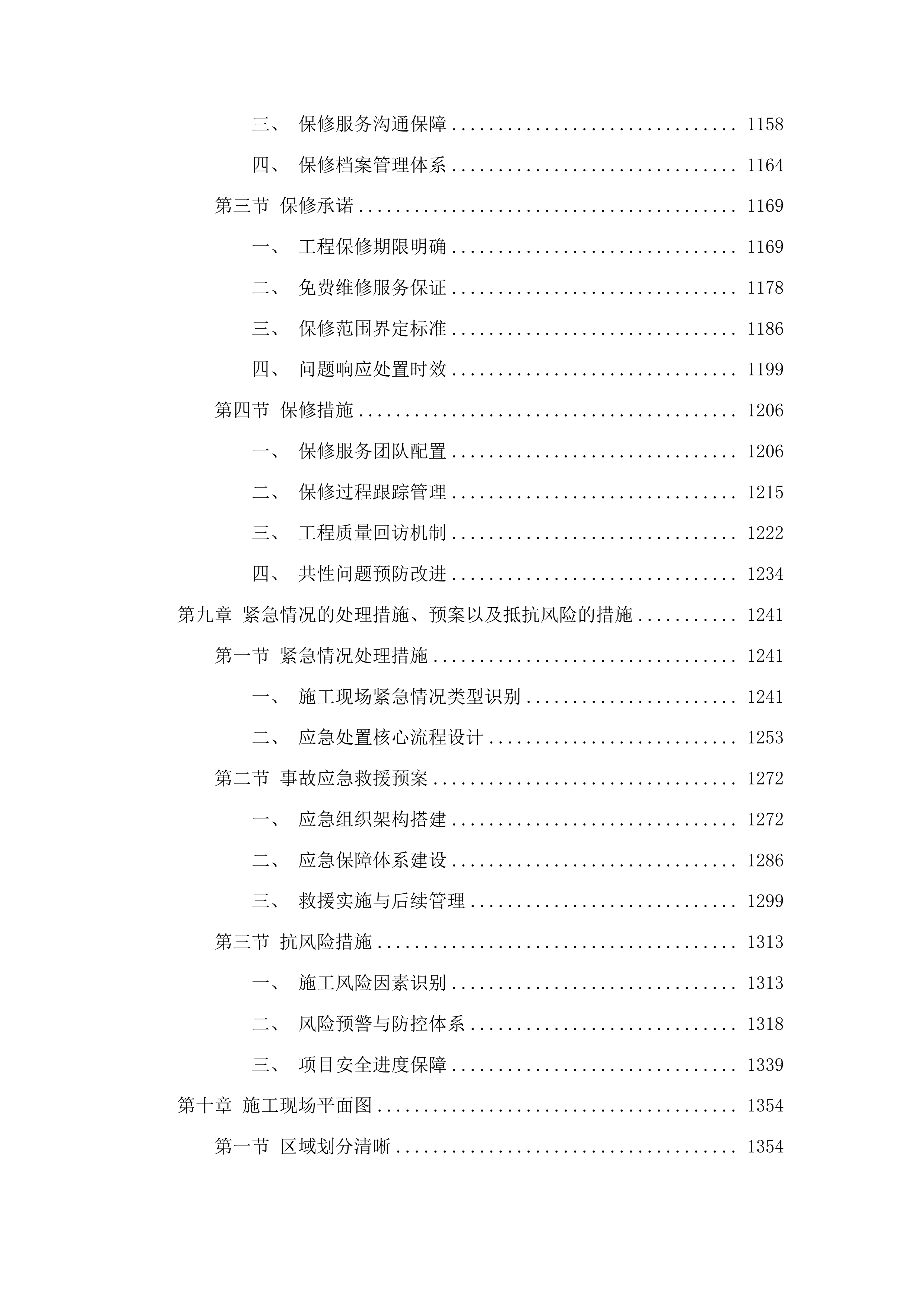 前郭县第三中学校舍安全保障项目投标方案.docx 第6页