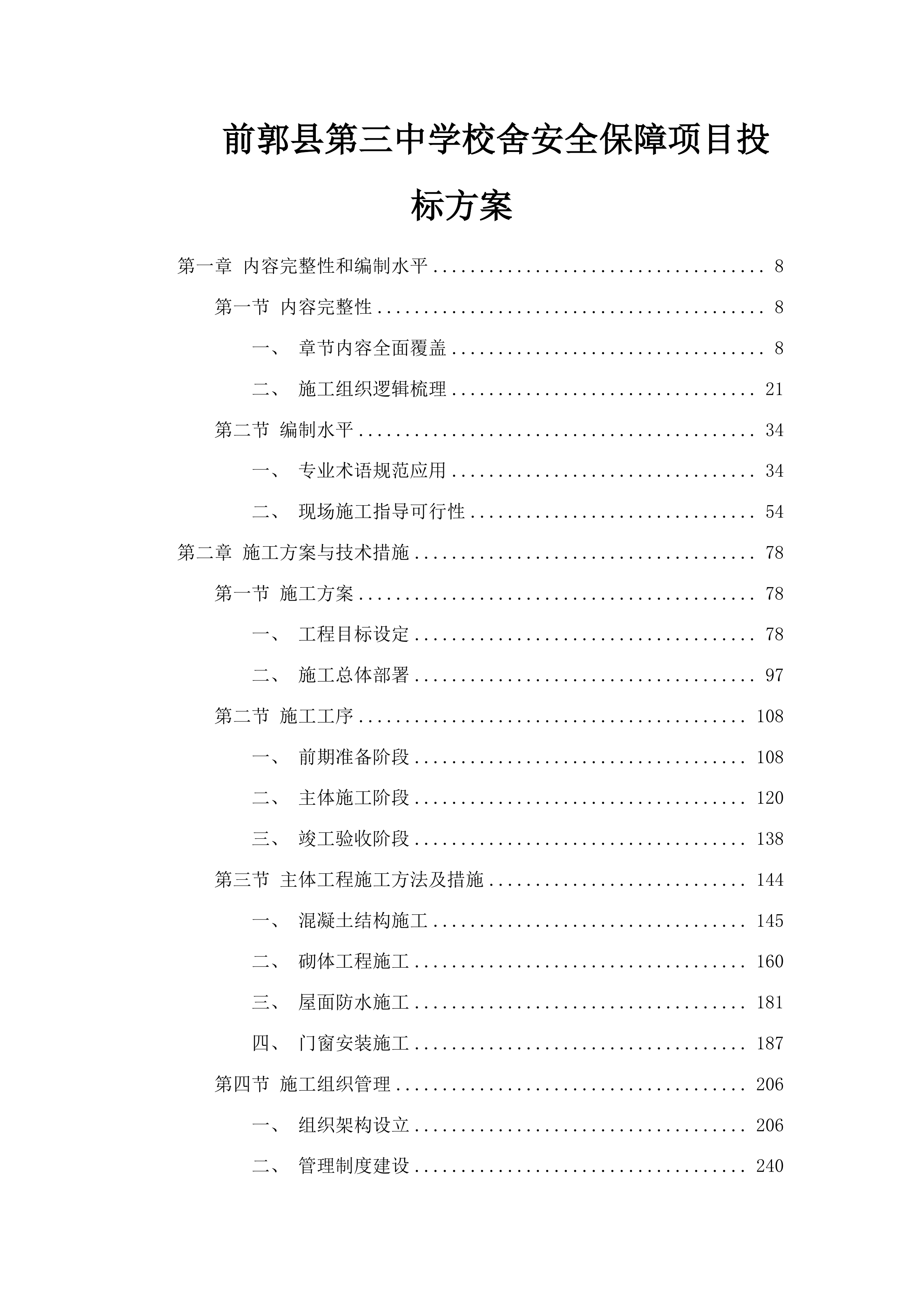 前郭县第三中学校舍安全保障项目投标方案.docx 第1页