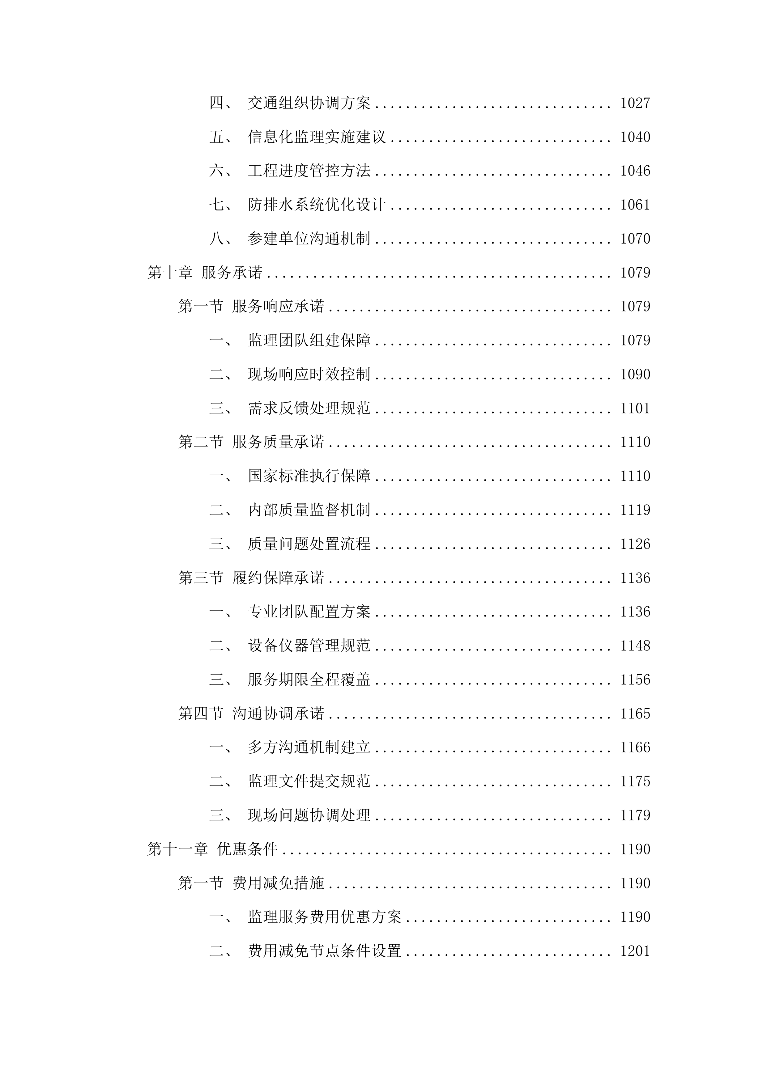 双阳区农村公路水毁道路工程监理服务项目投标方案.docx 第6页