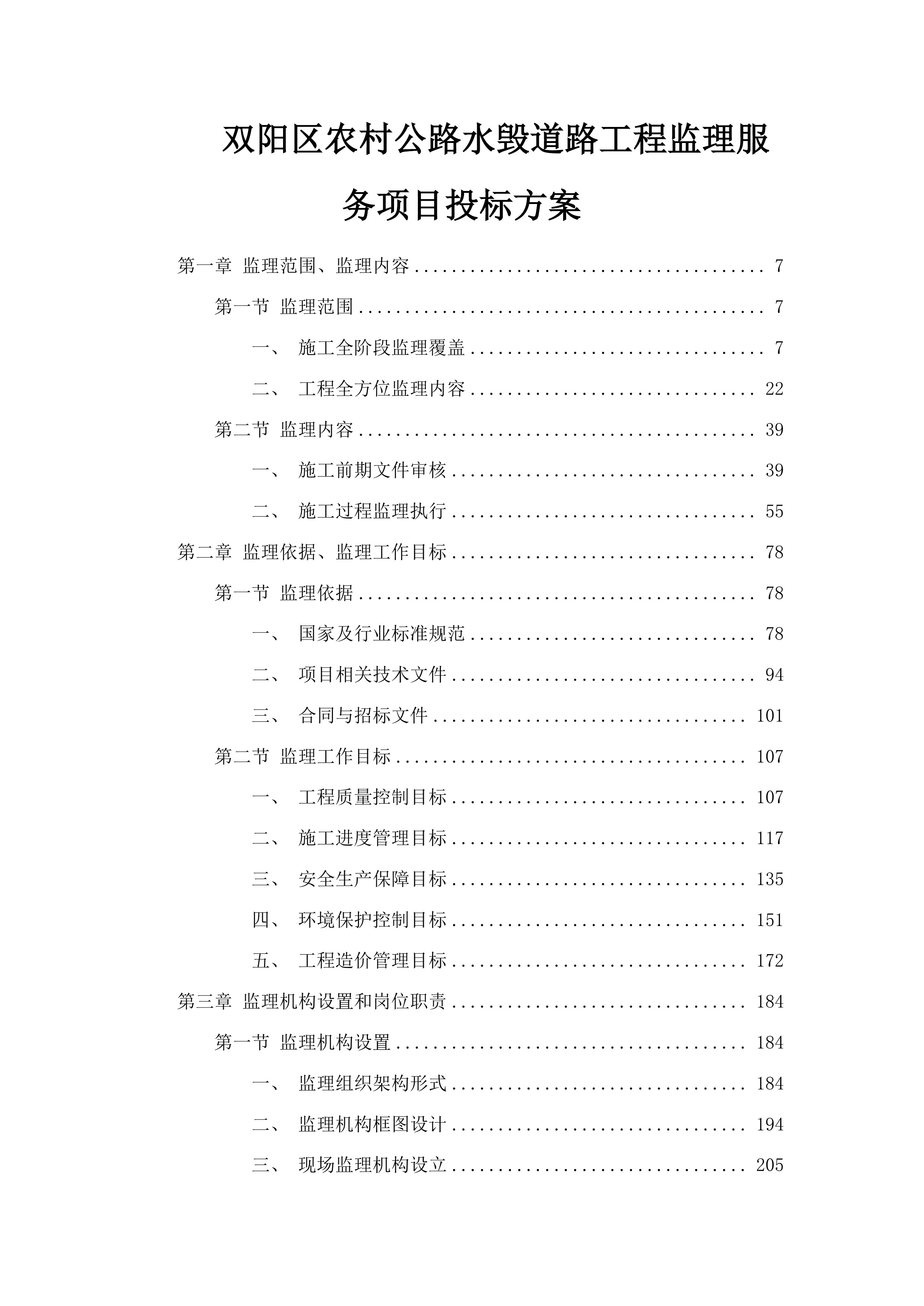 双阳区农村公路水毁道路工程监理服务项目投标方案.docx 第1页