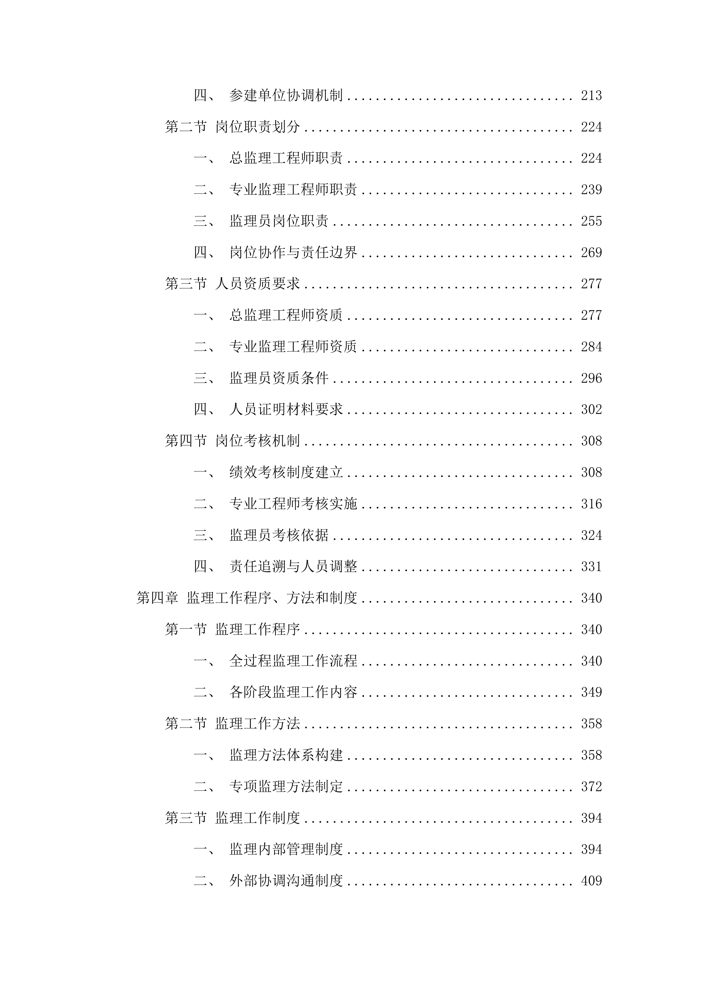 双阳区农村公路水毁道路工程监理服务项目投标方案.docx 第2页