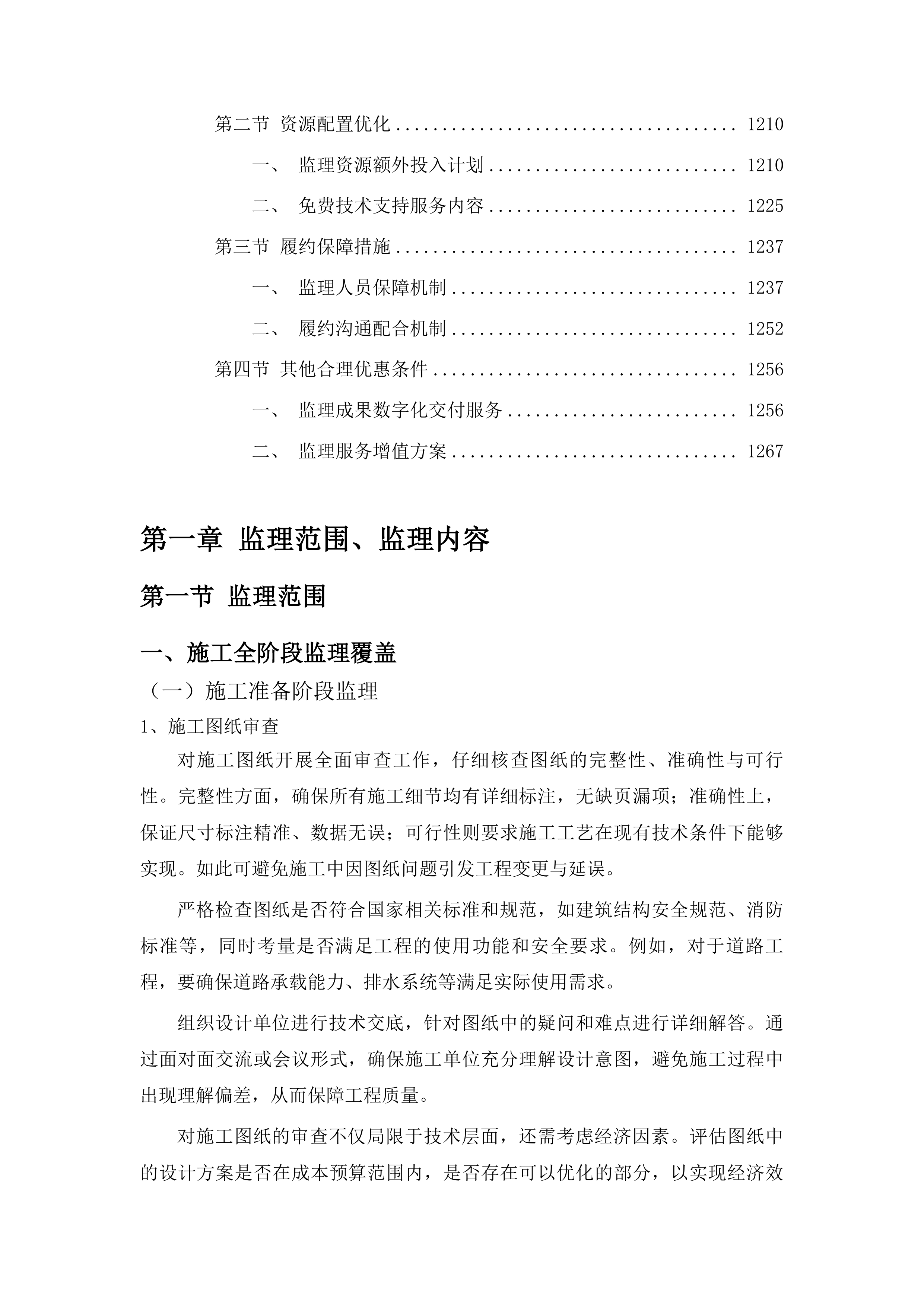 双阳区农村公路水毁道路工程监理服务项目投标方案.docx 第7页