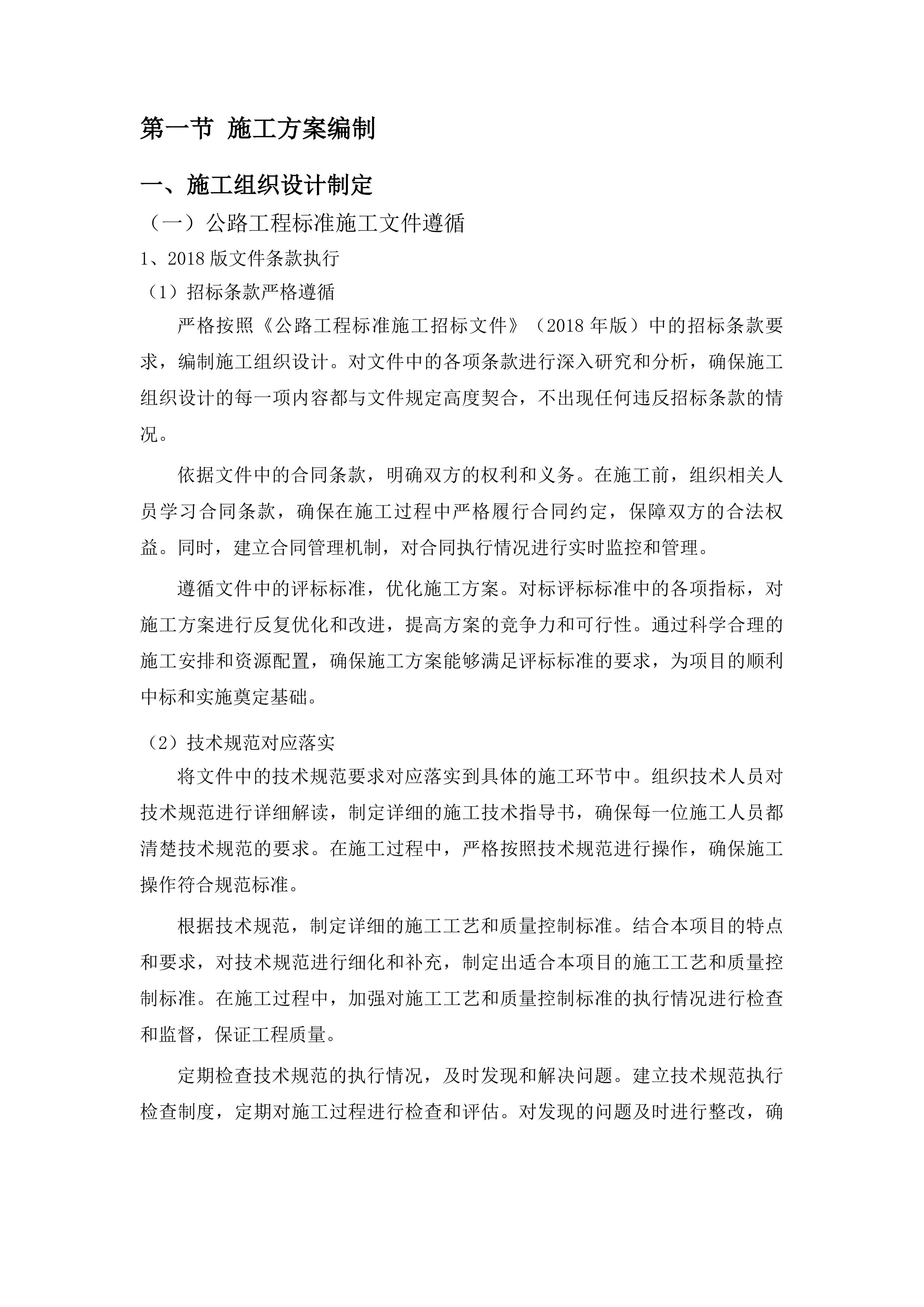 2025年双阳区农村公路道路改造工程投标方案.docx 第6页