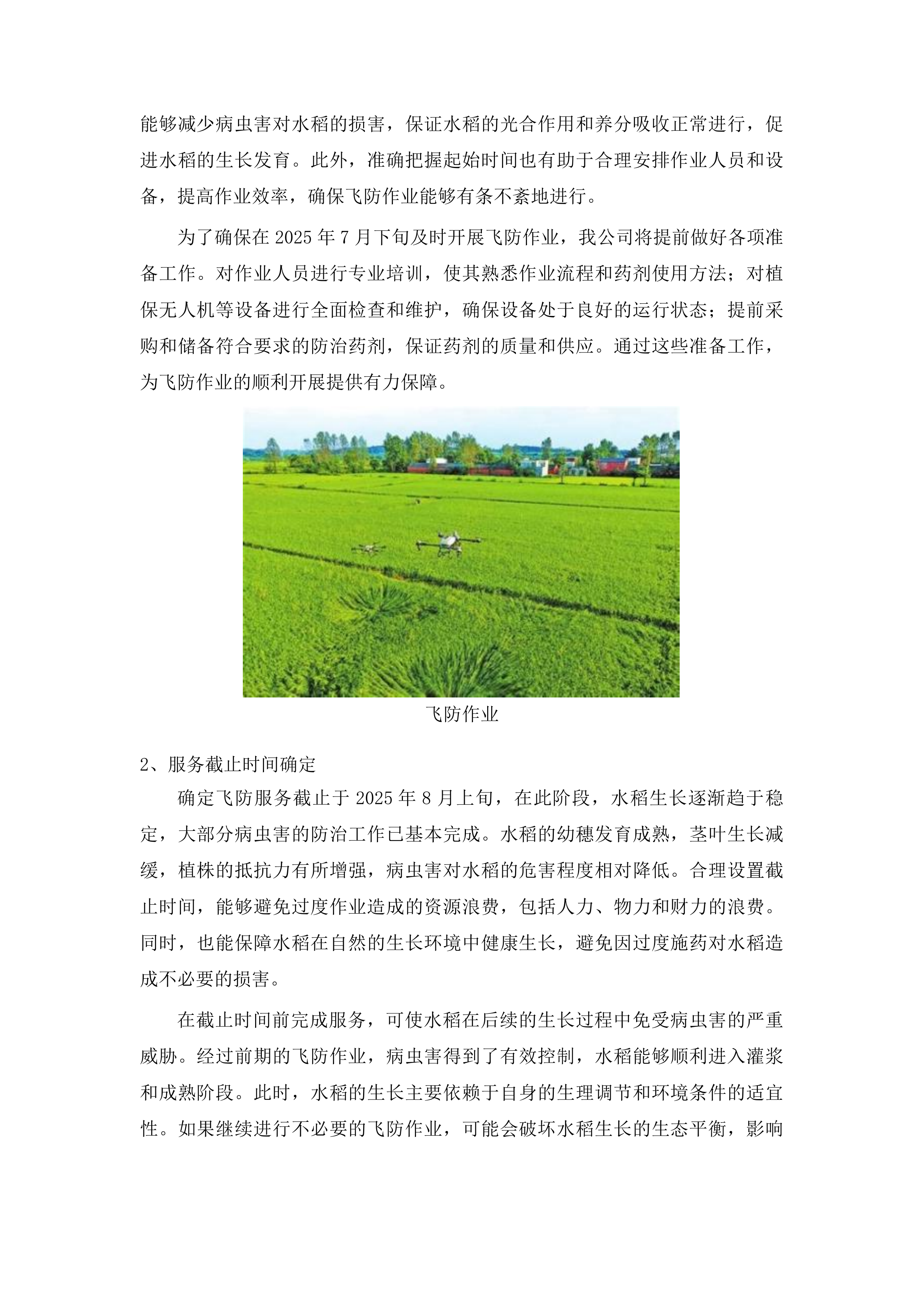 2025年吉林市水稻病虫害飞防作业试验试点项目投标方案.docx 第6页