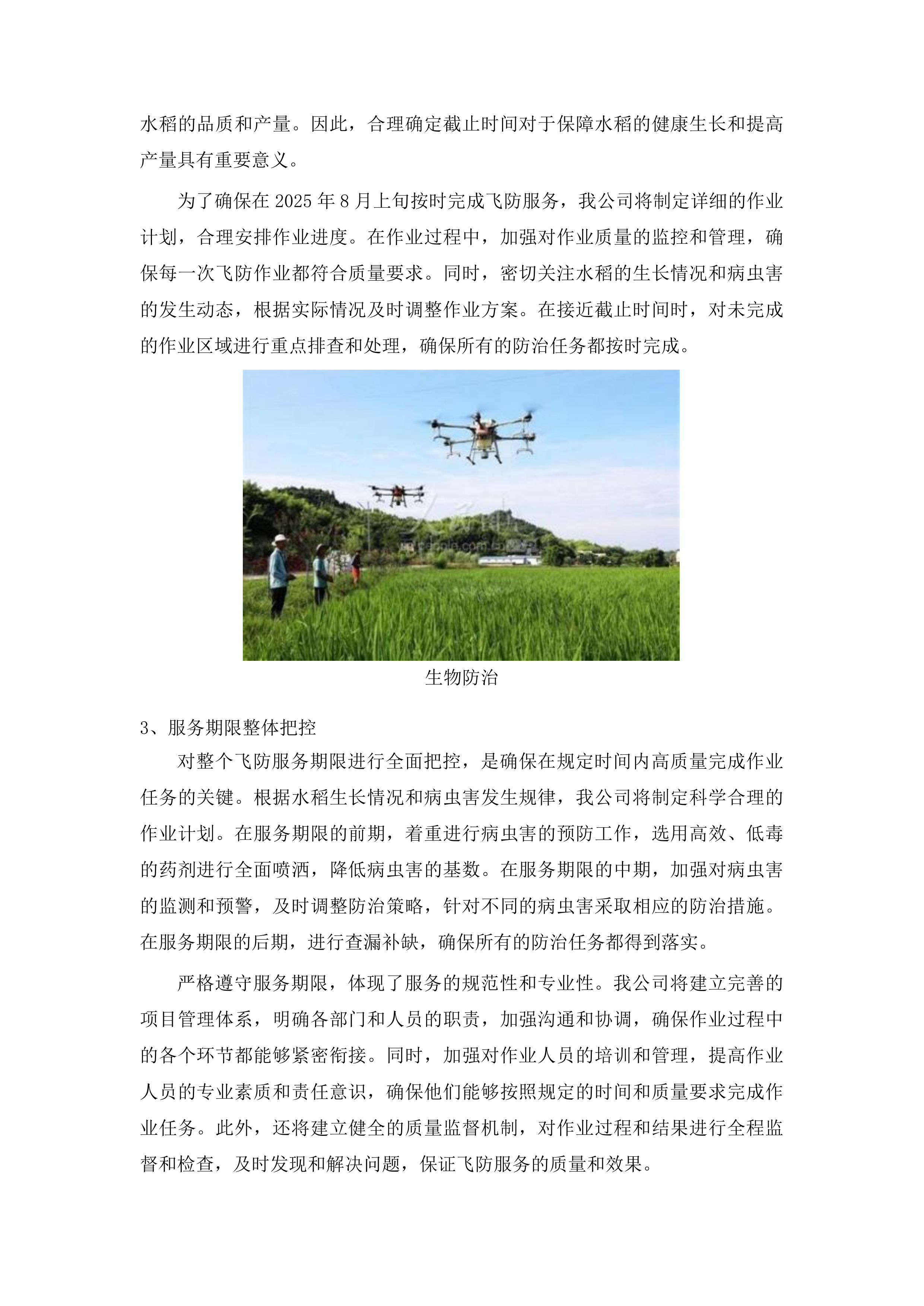 2025年吉林市水稻病虫害飞防作业试验试点项目投标方案.docx 第7页