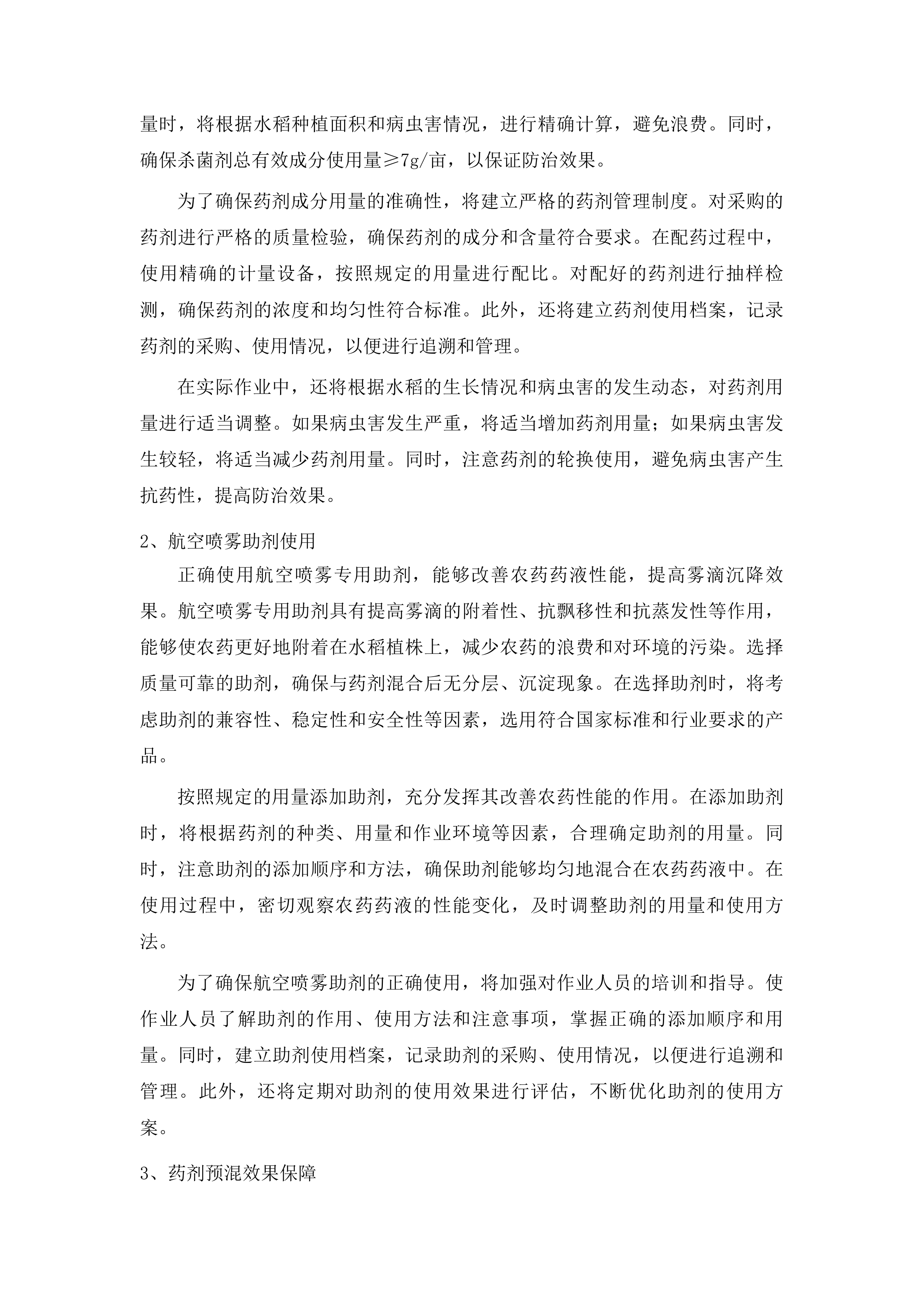 2025年吉林市水稻病虫害飞防作业试验试点项目投标方案.docx 第14页