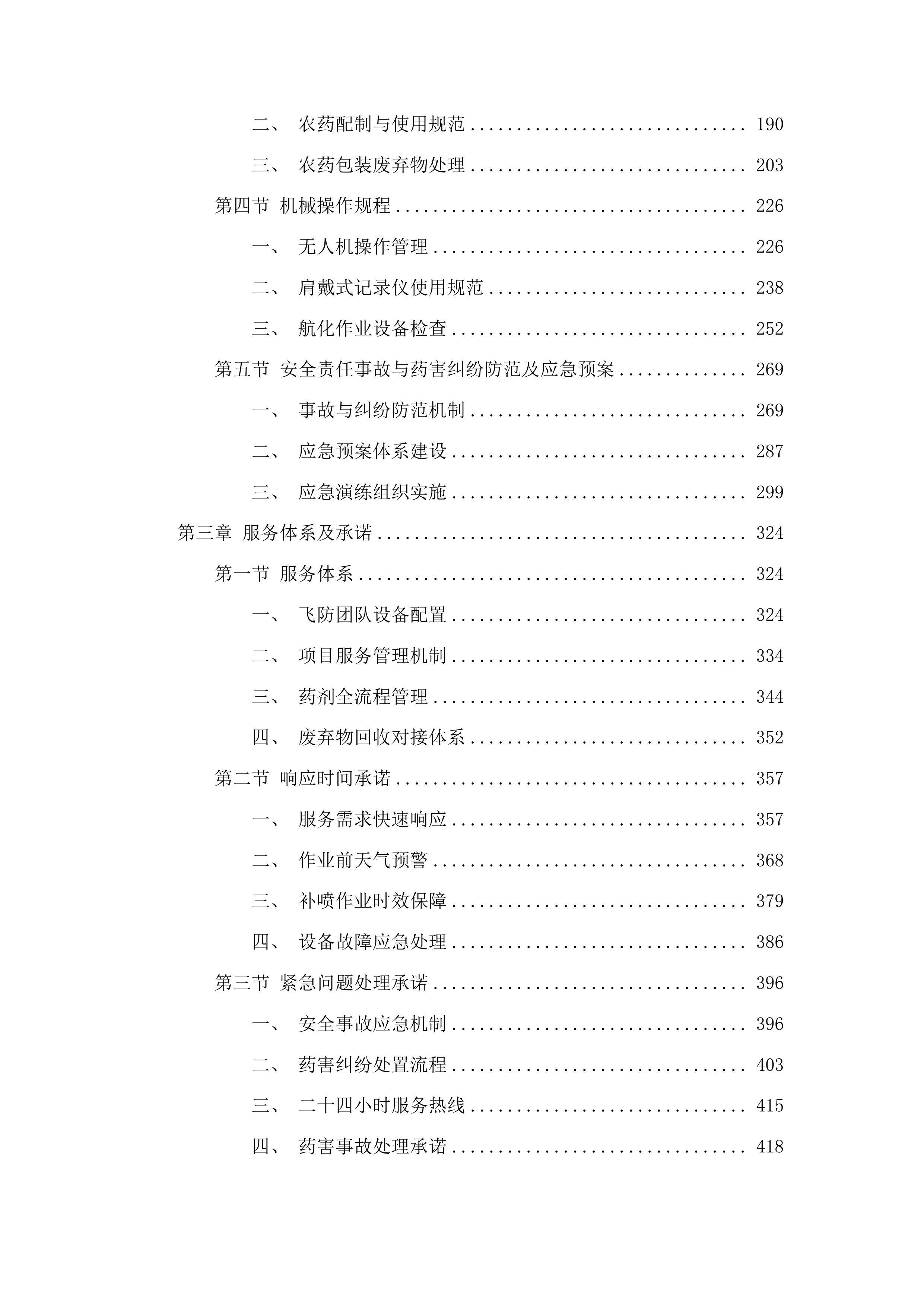 2025年吉林市水稻病虫害飞防作业试验试点项目投标方案.docx 第2页