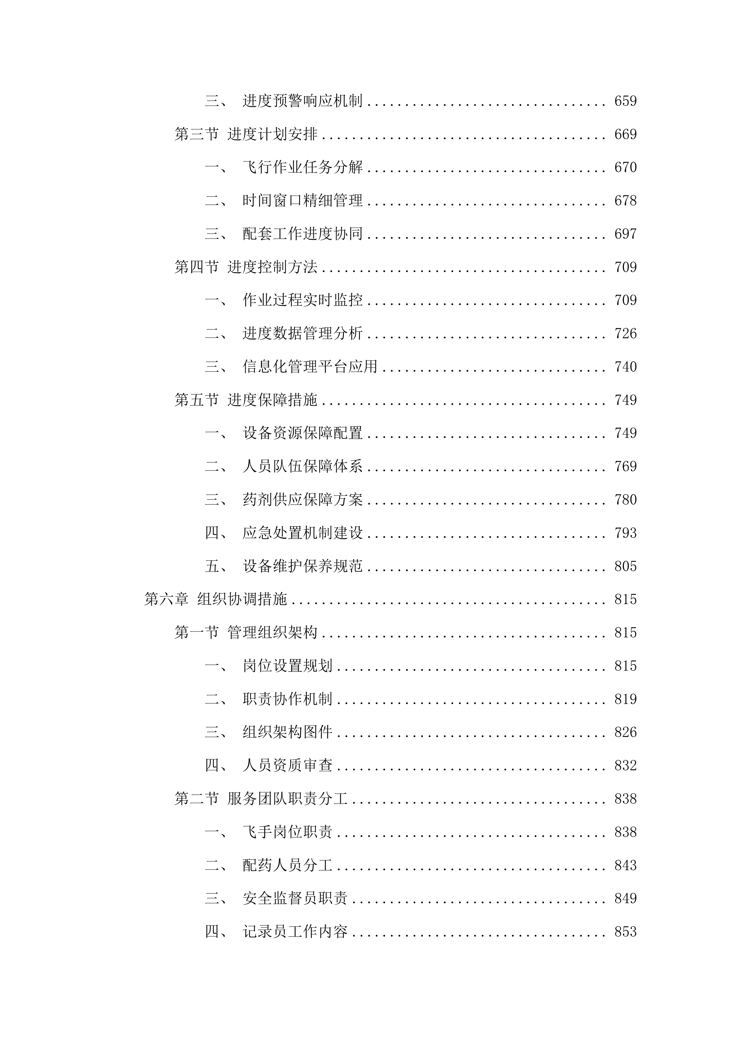 2025年吉林市水稻病虫害飞防作业试验试点项目投标方案.docx 第4页
