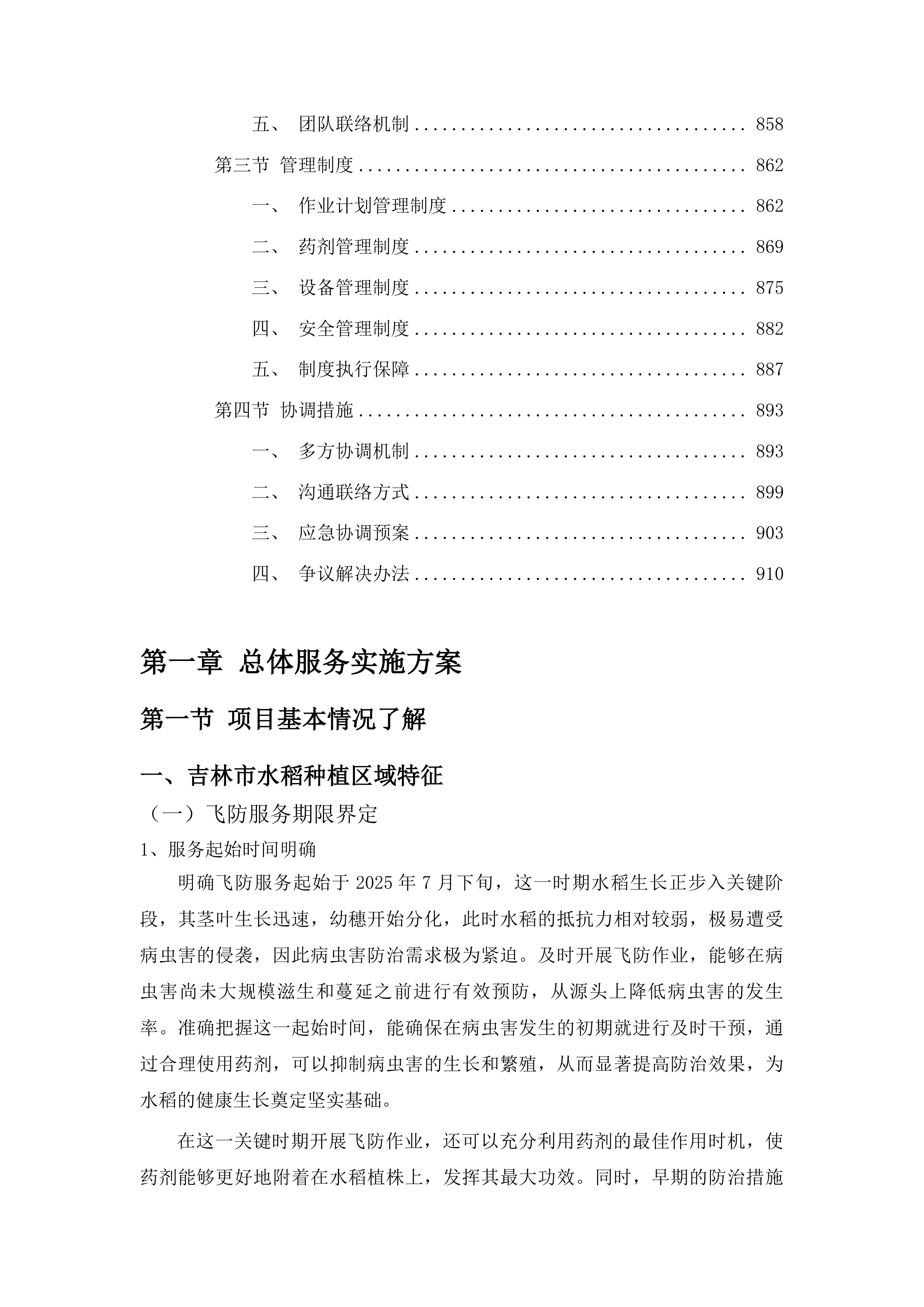2025年吉林市水稻病虫害飞防作业试验试点项目投标方案.docx 第5页