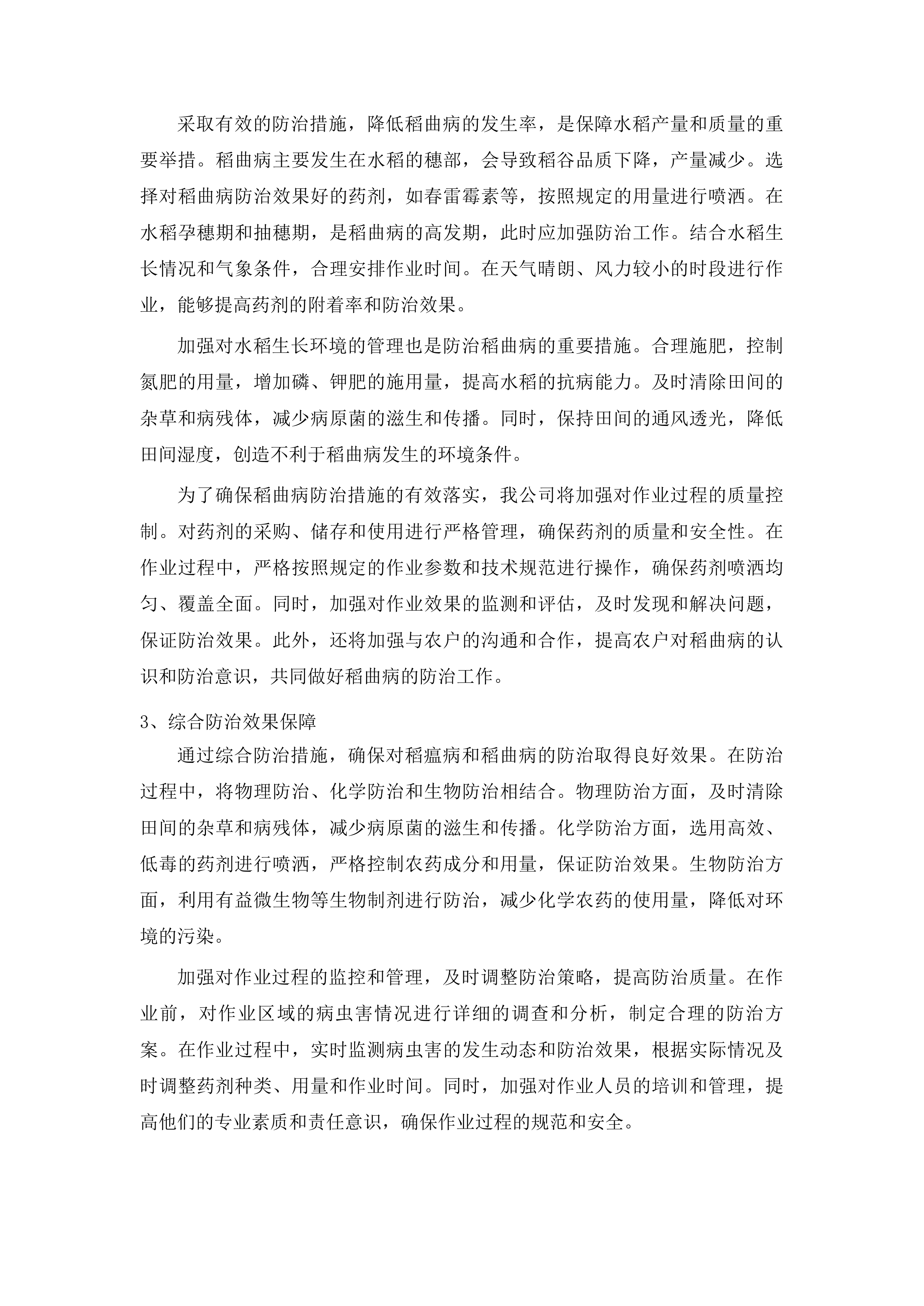 2025年吉林市水稻病虫害飞防作业试验试点项目投标方案.docx 第12页