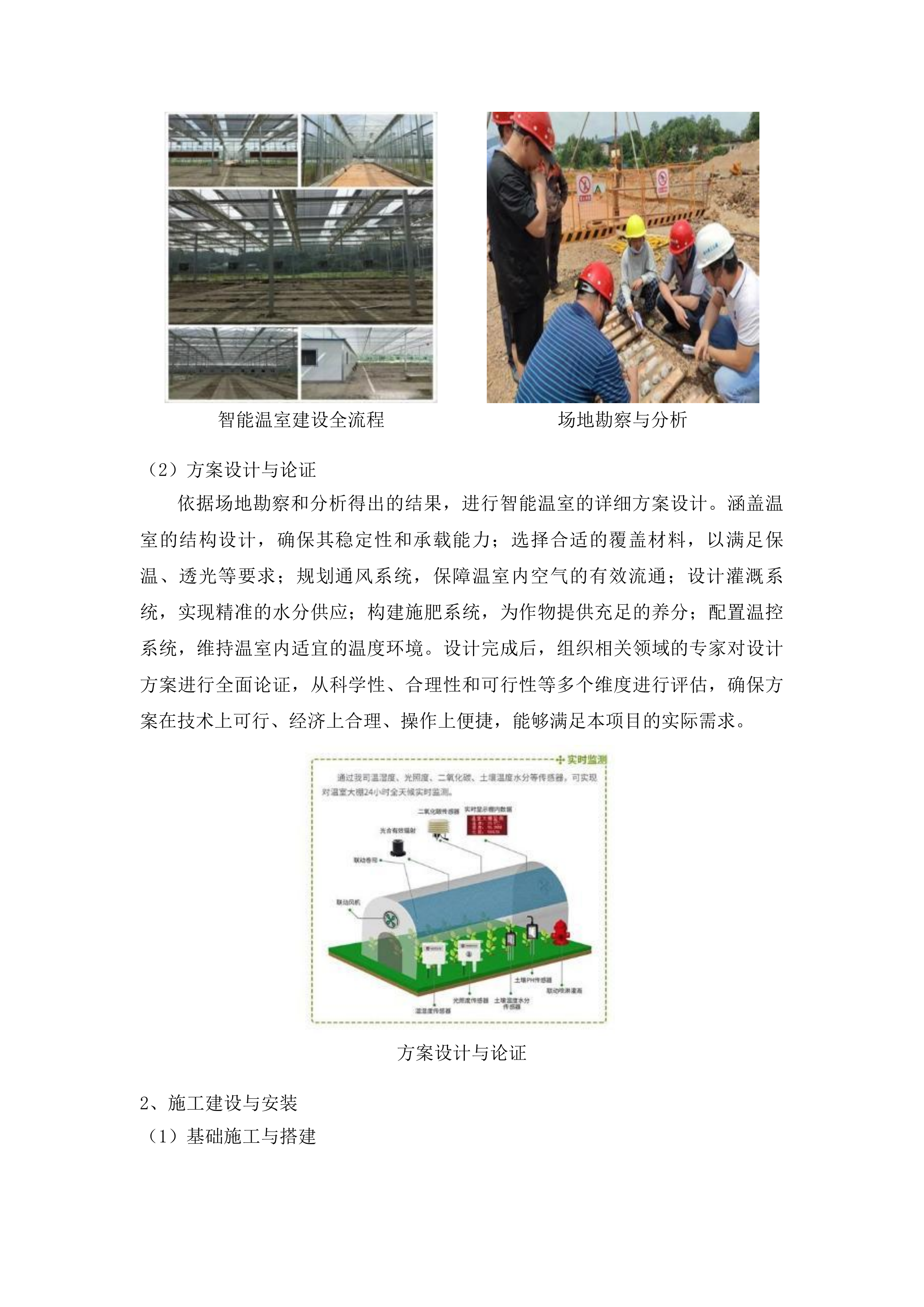 吉林省通化市东昌区金厂镇上龙头村智能温室项目投标方案.docx 第11页