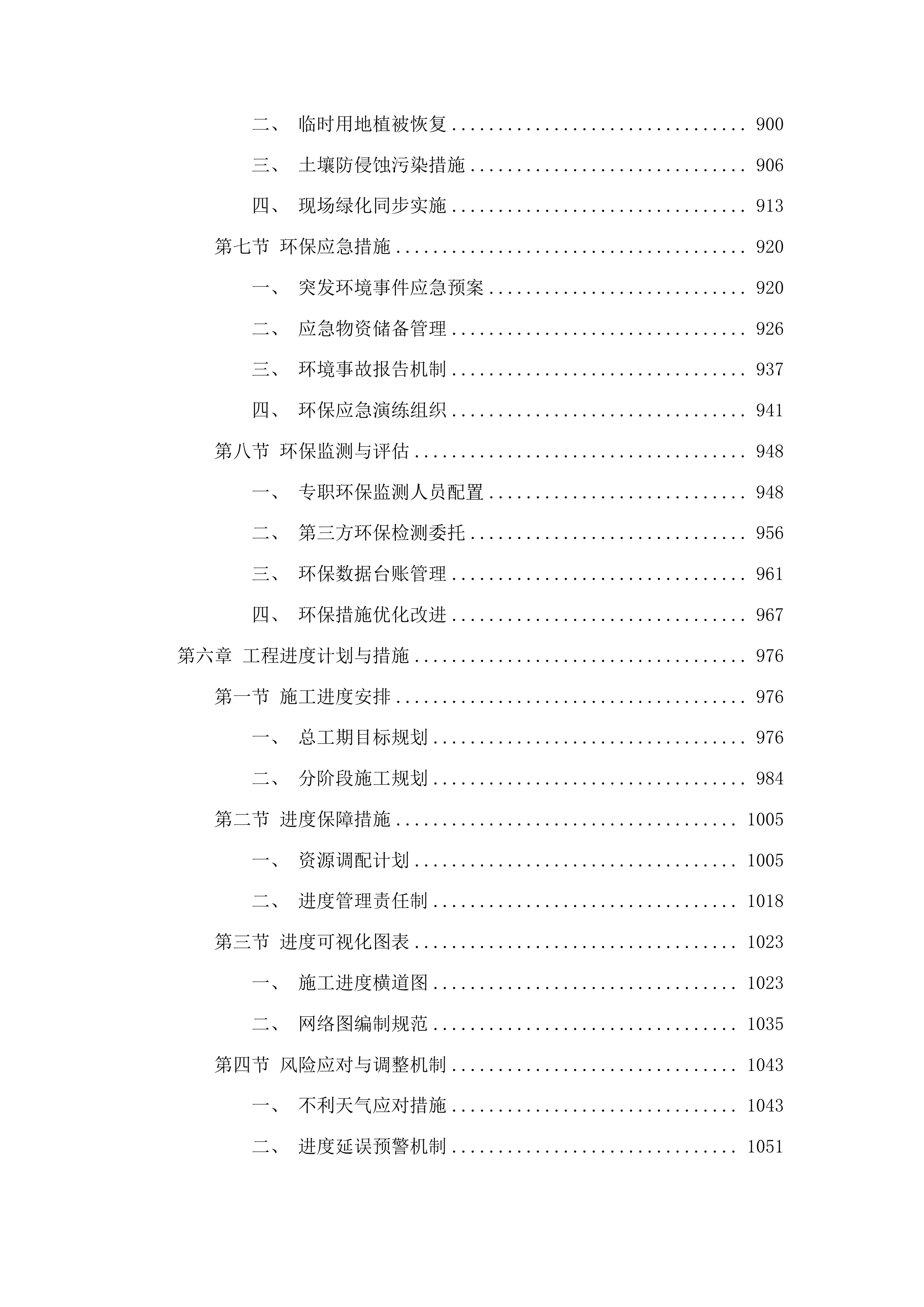 吉林省通化市东昌区金厂镇上龙头村智能温室项目投标方案.docx 第6页