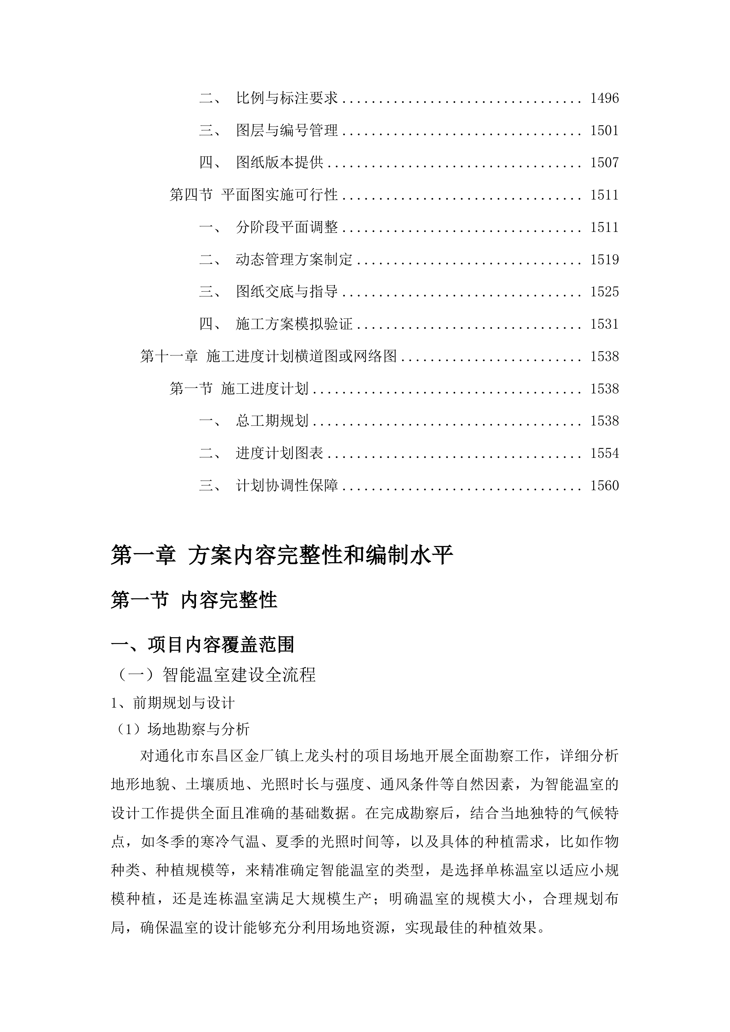 吉林省通化市东昌区金厂镇上龙头村智能温室项目投标方案.docx 第10页
