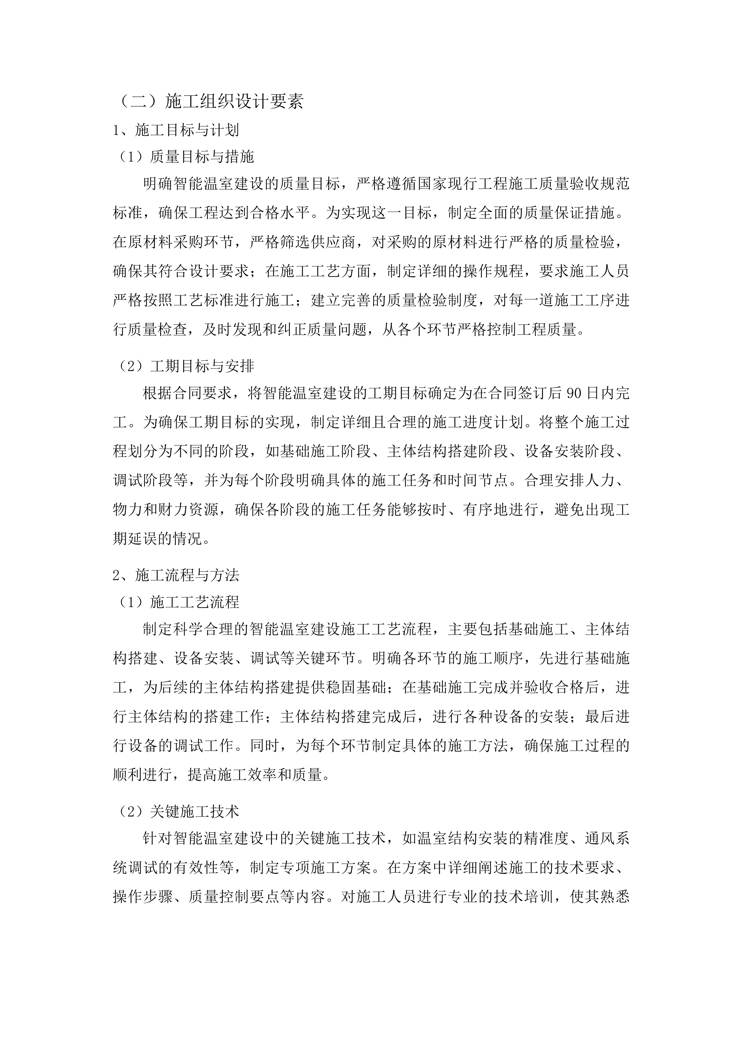 吉林省通化市东昌区金厂镇上龙头村智能温室项目投标方案.docx 第14页