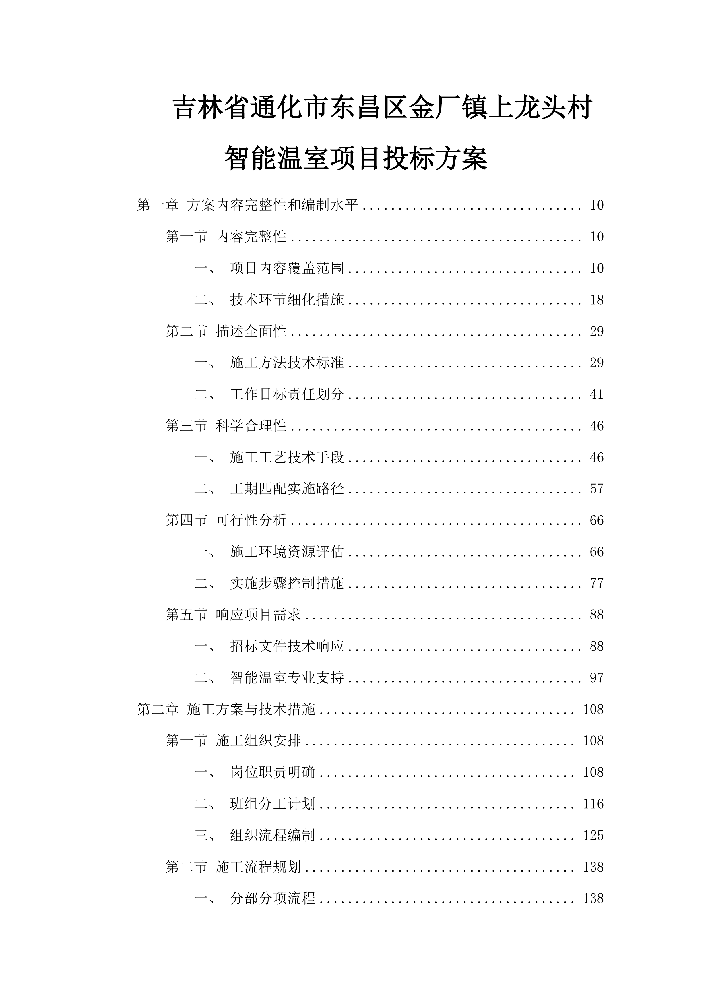 吉林省通化市东昌区金厂镇上龙头村智能温室项目投标方案.docx 第1页