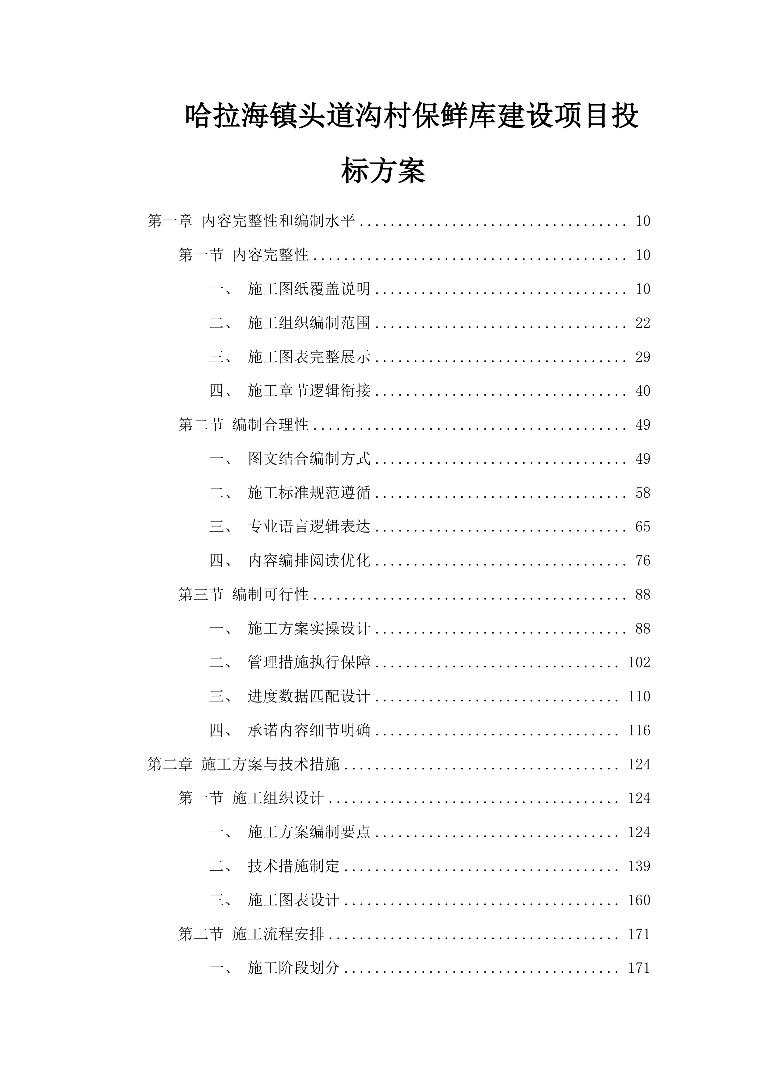 哈拉海镇头道沟村保鲜库建设项目投标方案.docx 第1页