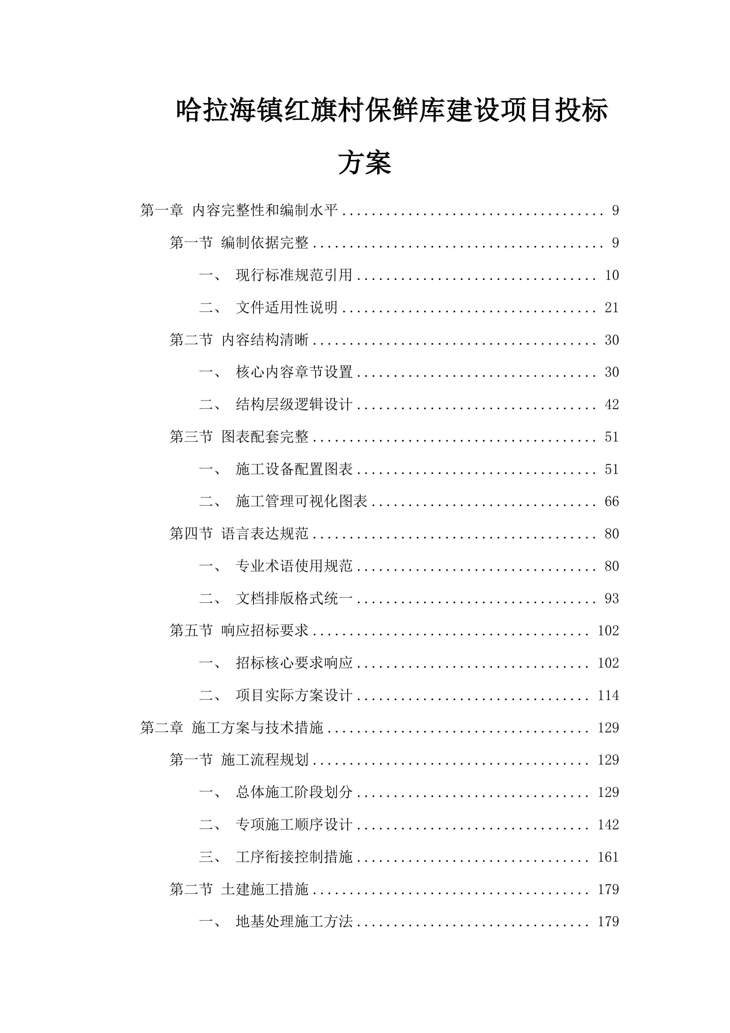 哈拉海镇红旗村保鲜库建设项目投标方案.docx 第1页