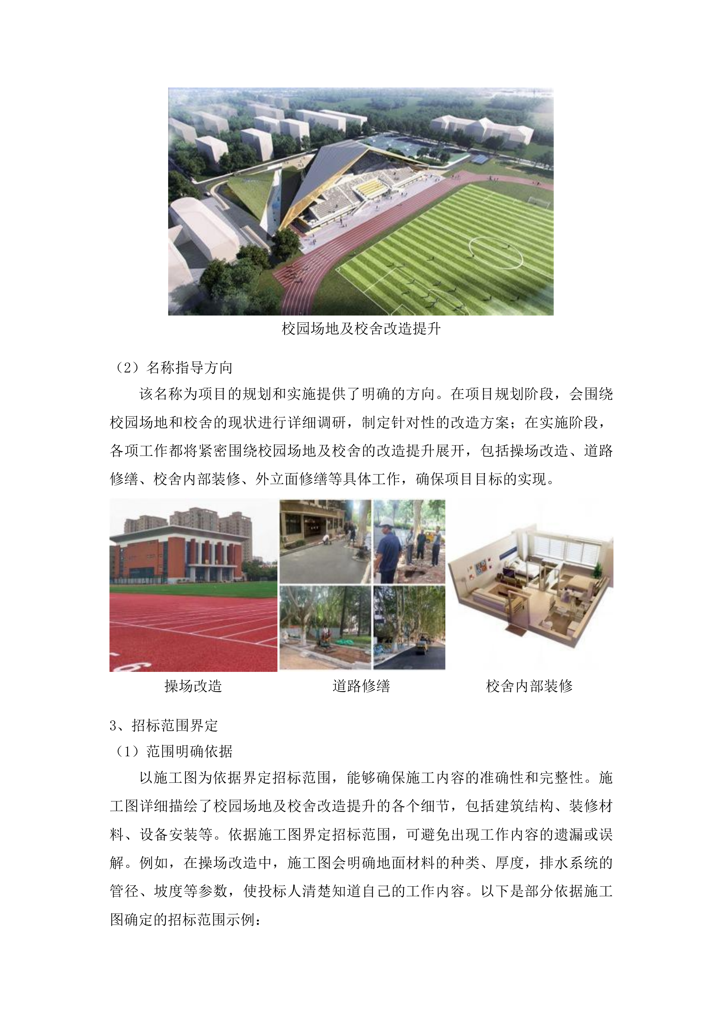 哈达小学校园场地及校舍改造提升项目投标方案.docx 第8页