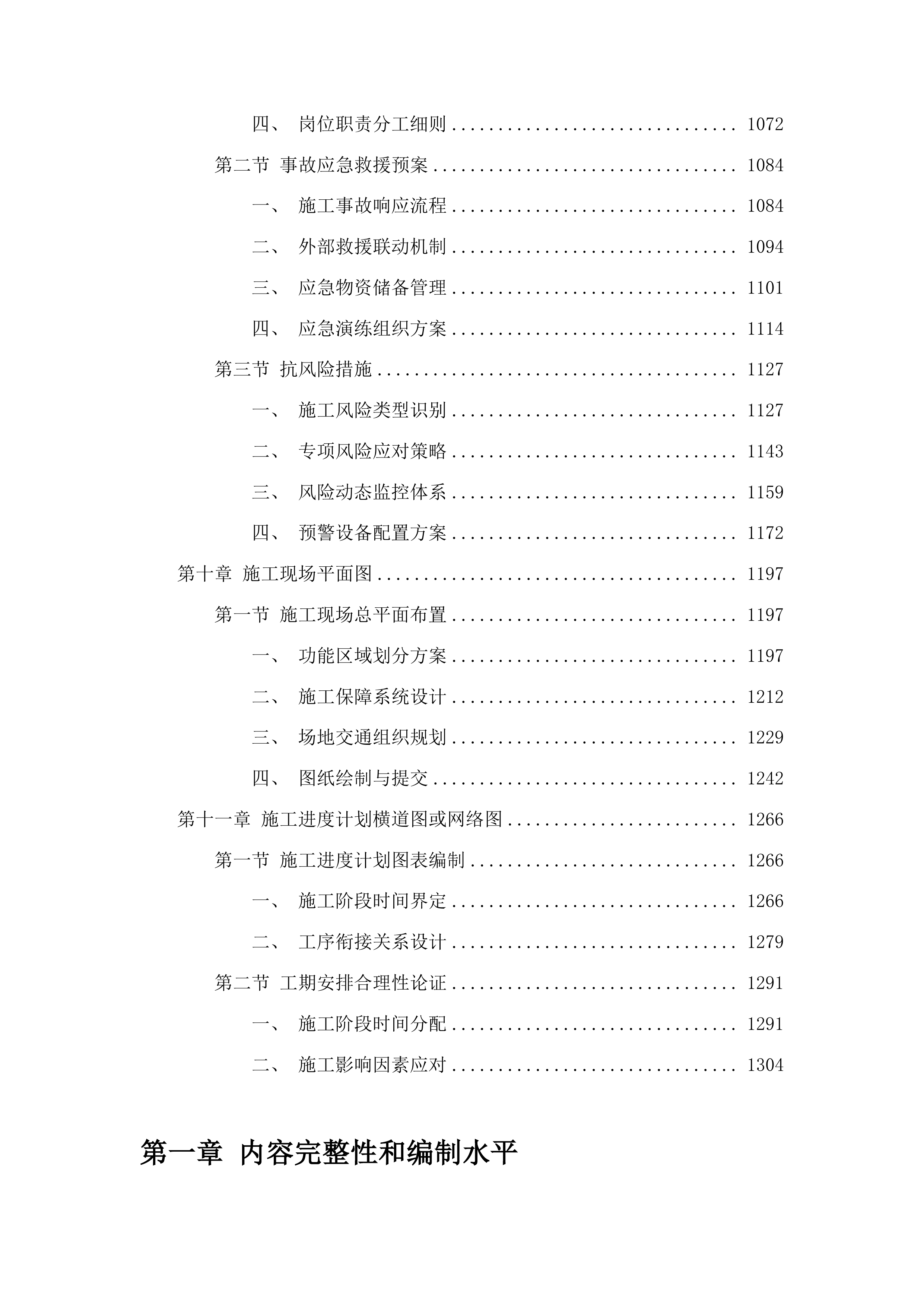 哈达小学校园场地及校舍改造提升项目投标方案.docx 第6页