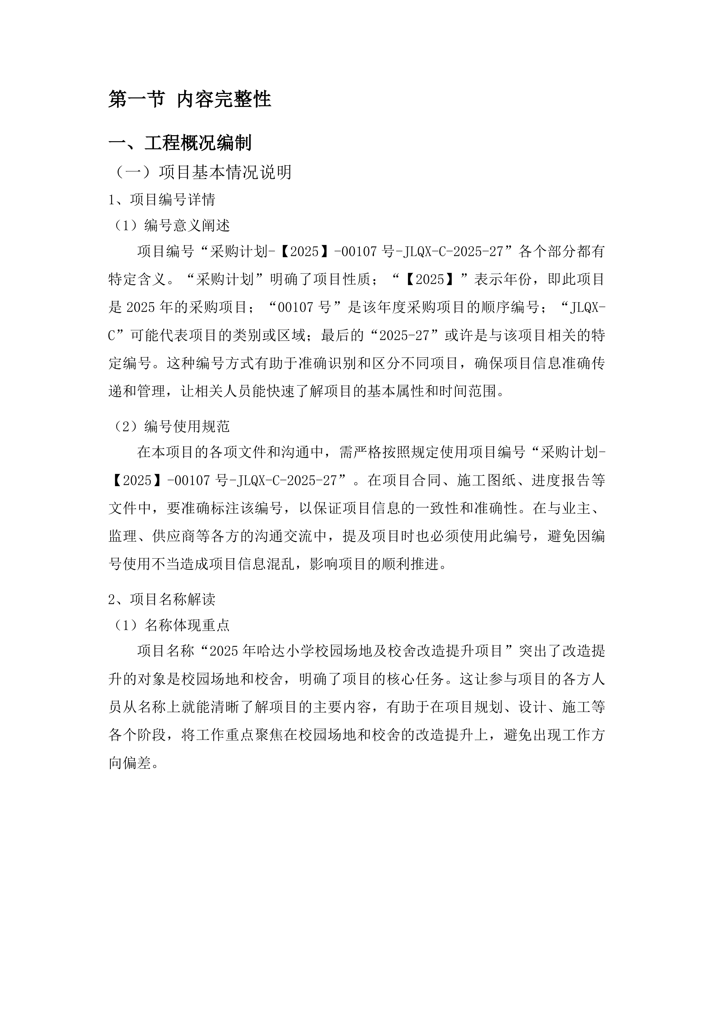 哈达小学校园场地及校舍改造提升项目投标方案.docx 第7页