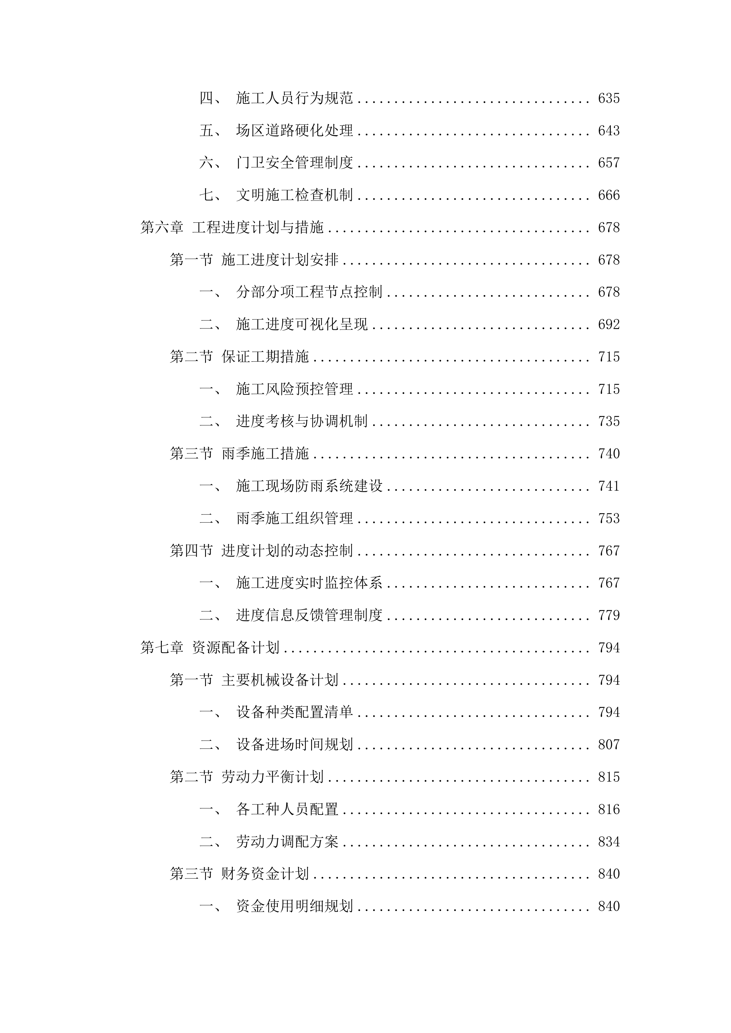 哈达小学校园场地及校舍改造提升项目投标方案.docx 第4页
