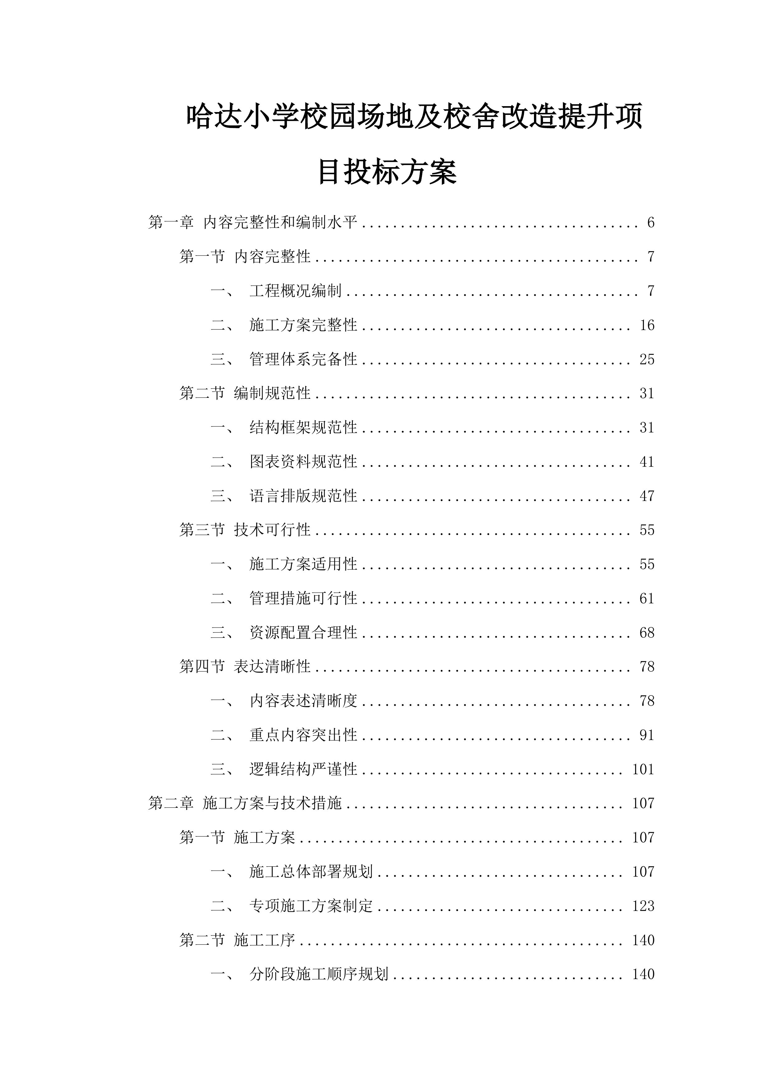 哈达小学校园场地及校舍改造提升项目投标方案.docx 第1页