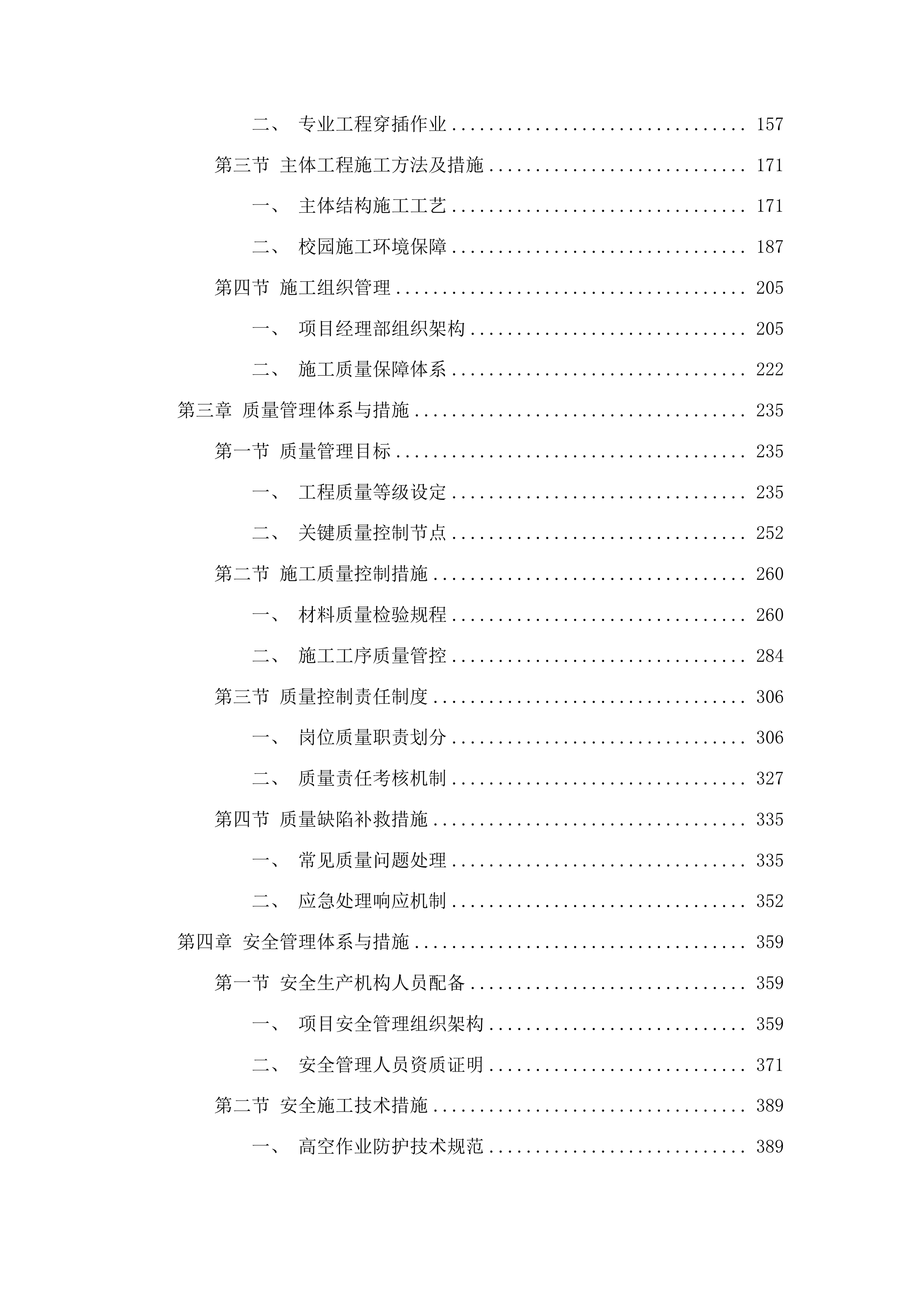 哈达小学校园场地及校舍改造提升项目投标方案.docx 第2页